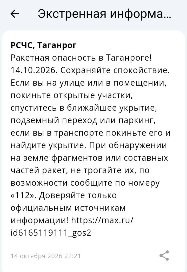 ❗️ 📣 🚀 РСЧС: В Таганроге объявлена ракетная опасность!