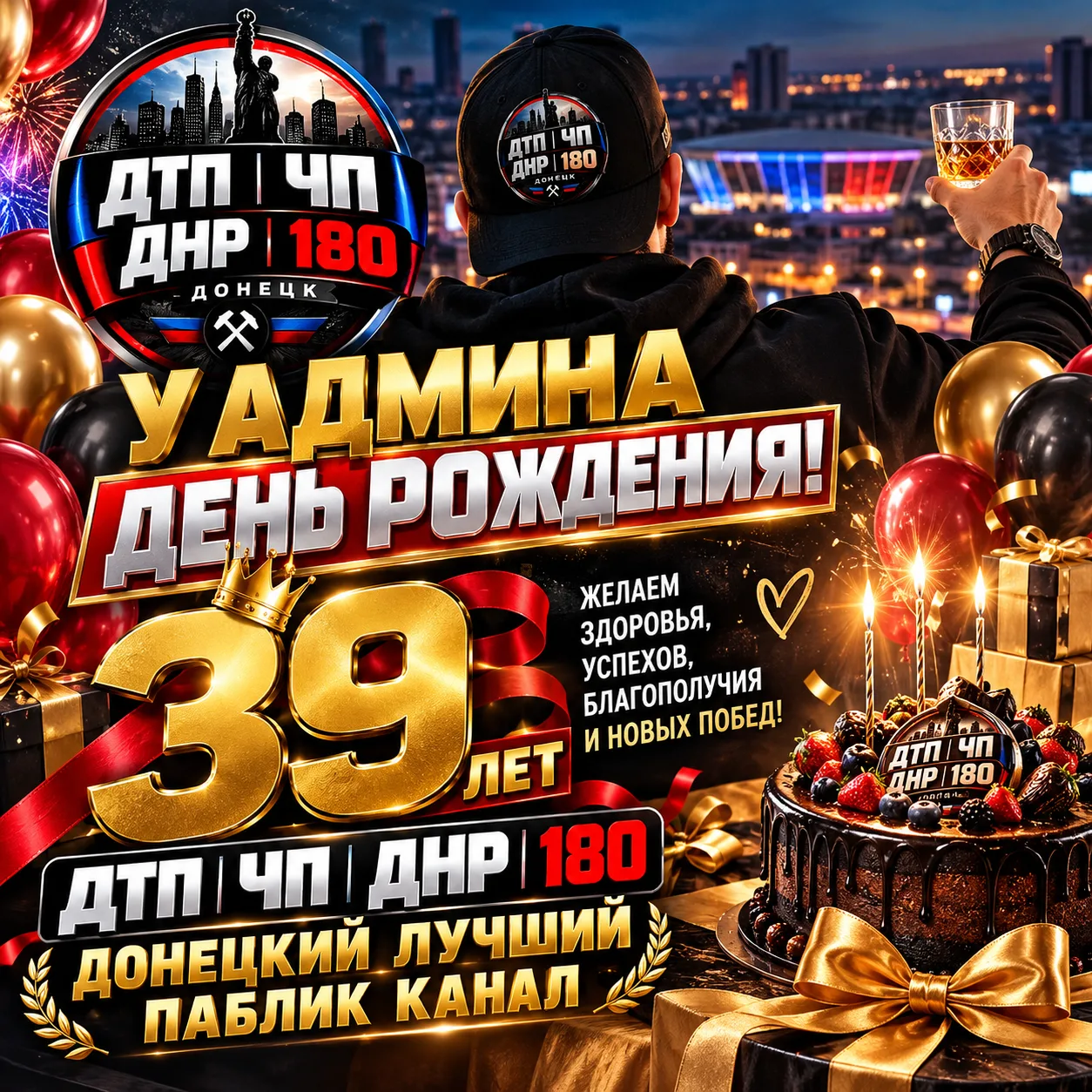 С днём рождения админа! 🎉🥳 39 лет — отличный возраст! Пусть канал «ДТП | ЧП | ДНР | 1...