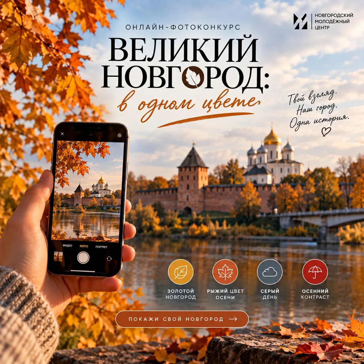 🍁Добро.Центр Великого Новгорода и Новгородский молодёжный центр приглашают вас к участ...