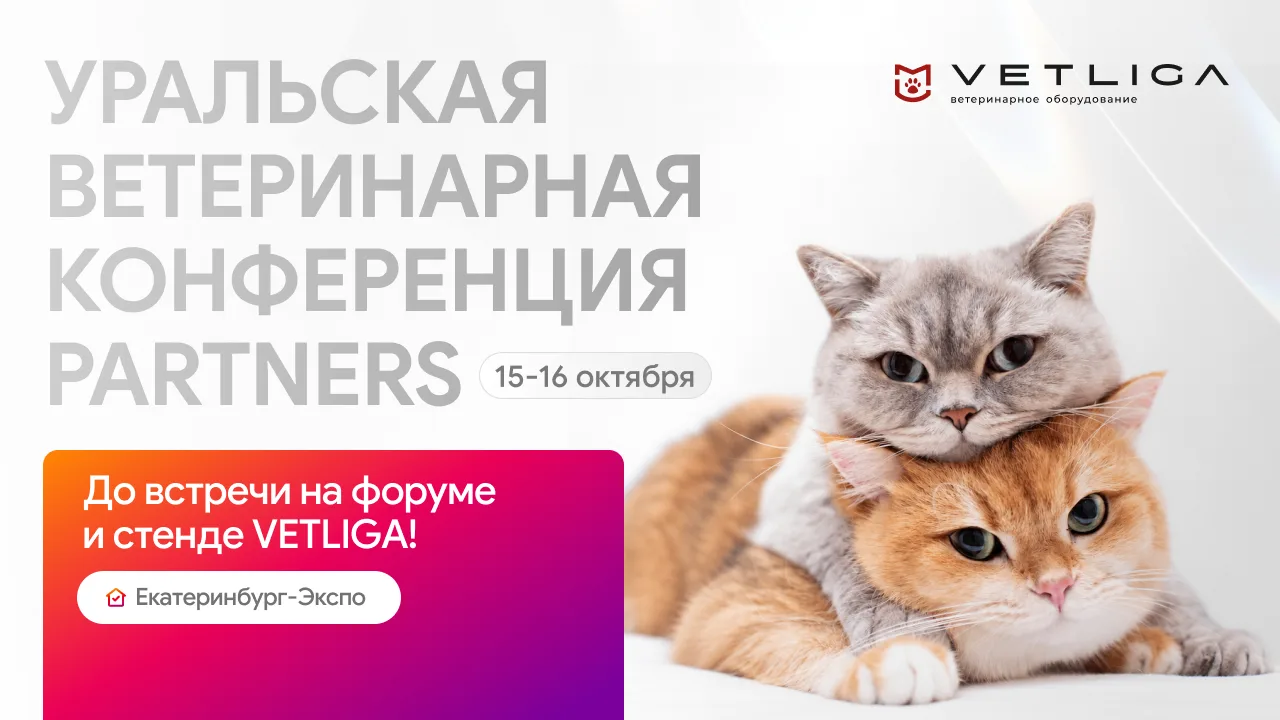 📢 IV Уральская ветеринарная конференция PARTNERS в Екатеринбурге