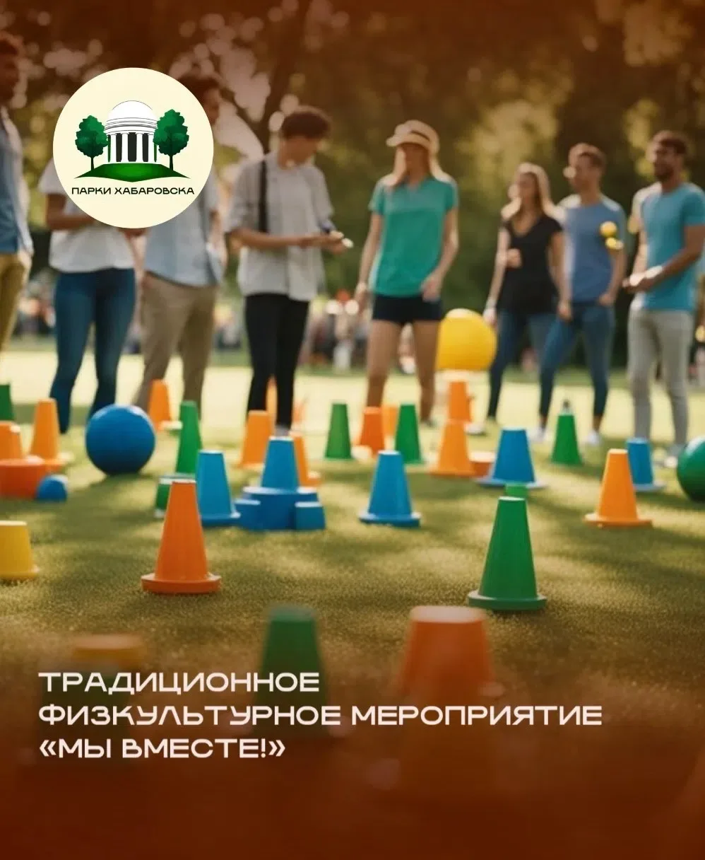 🎉 Друзья! Приглашаем вас на традиционное физкультурное мероприятие «Мы вместе!»