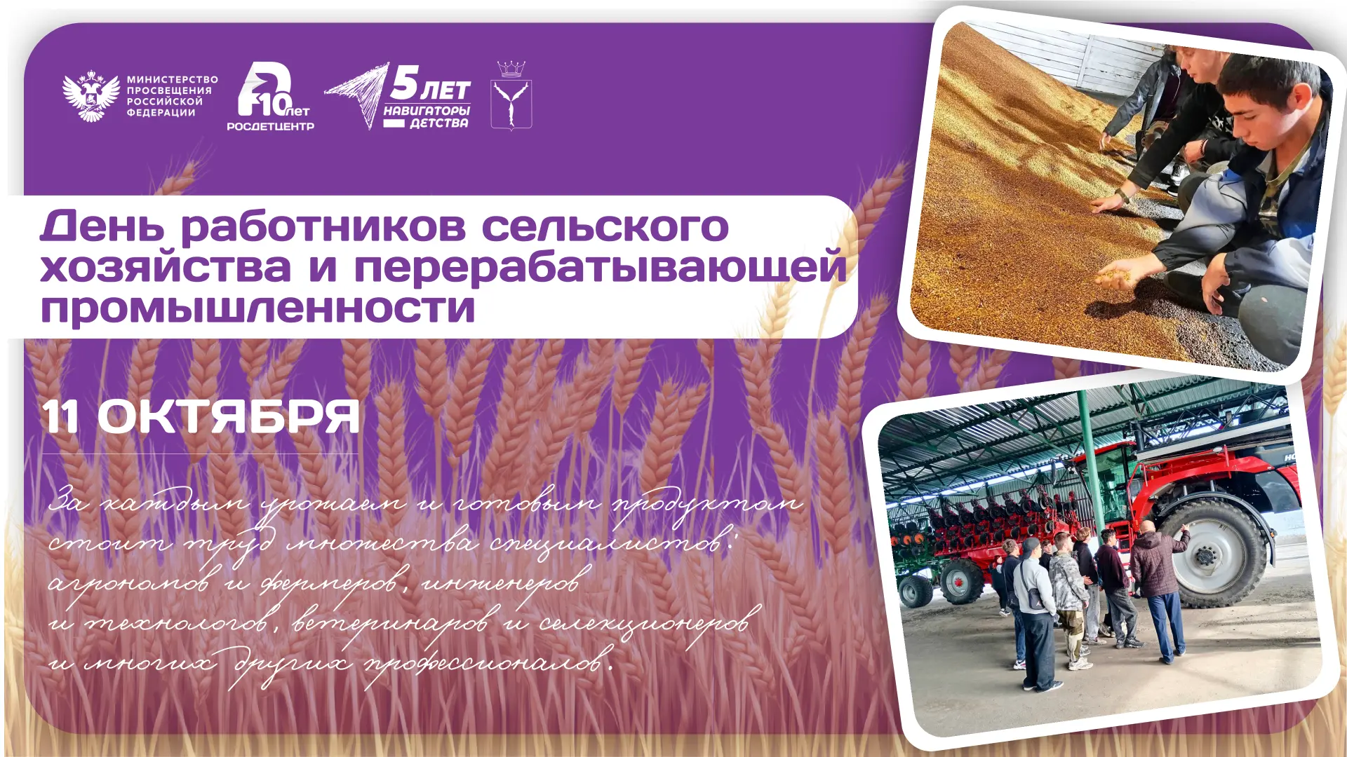 День работников сельского хозяйства и перерабатывающей промышленности 🌾