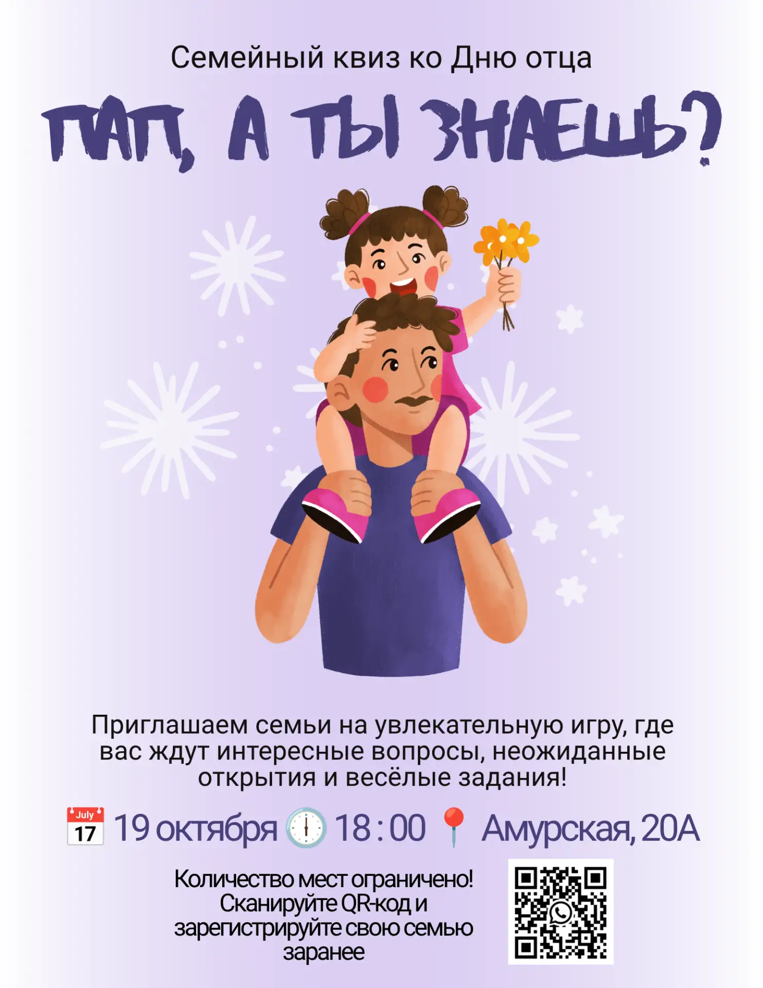 Приглашаем семьи на праздничный квиз, посвящённый Дню отца!
