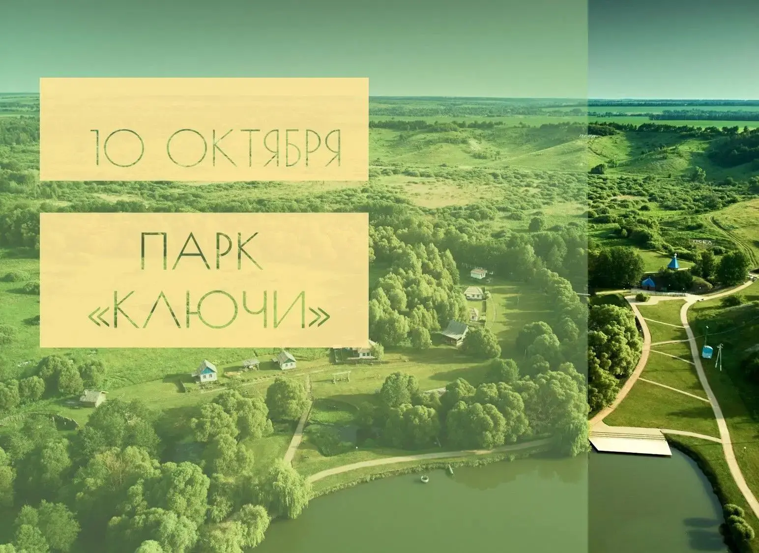 Как устроена деревня «Кострома» в парке «Ключи»?