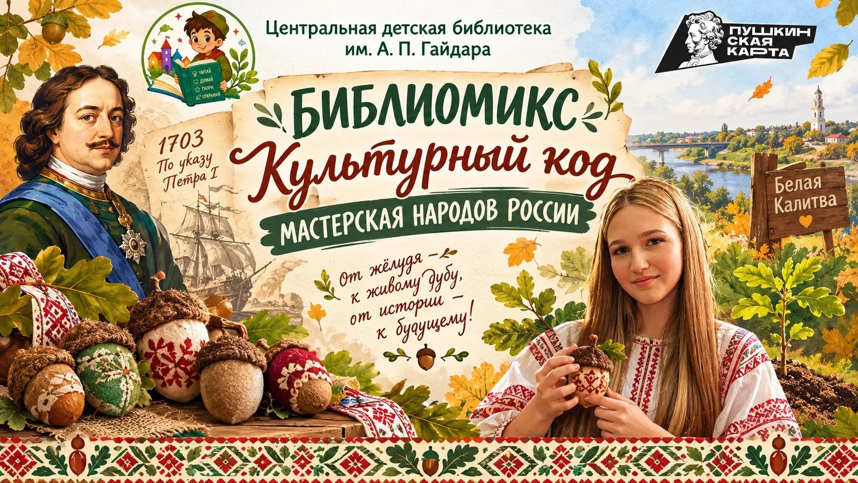 🎉10 октября в Центральной детской библиотеке имени А.П. Гайдара в рамках проекта «Пушк...