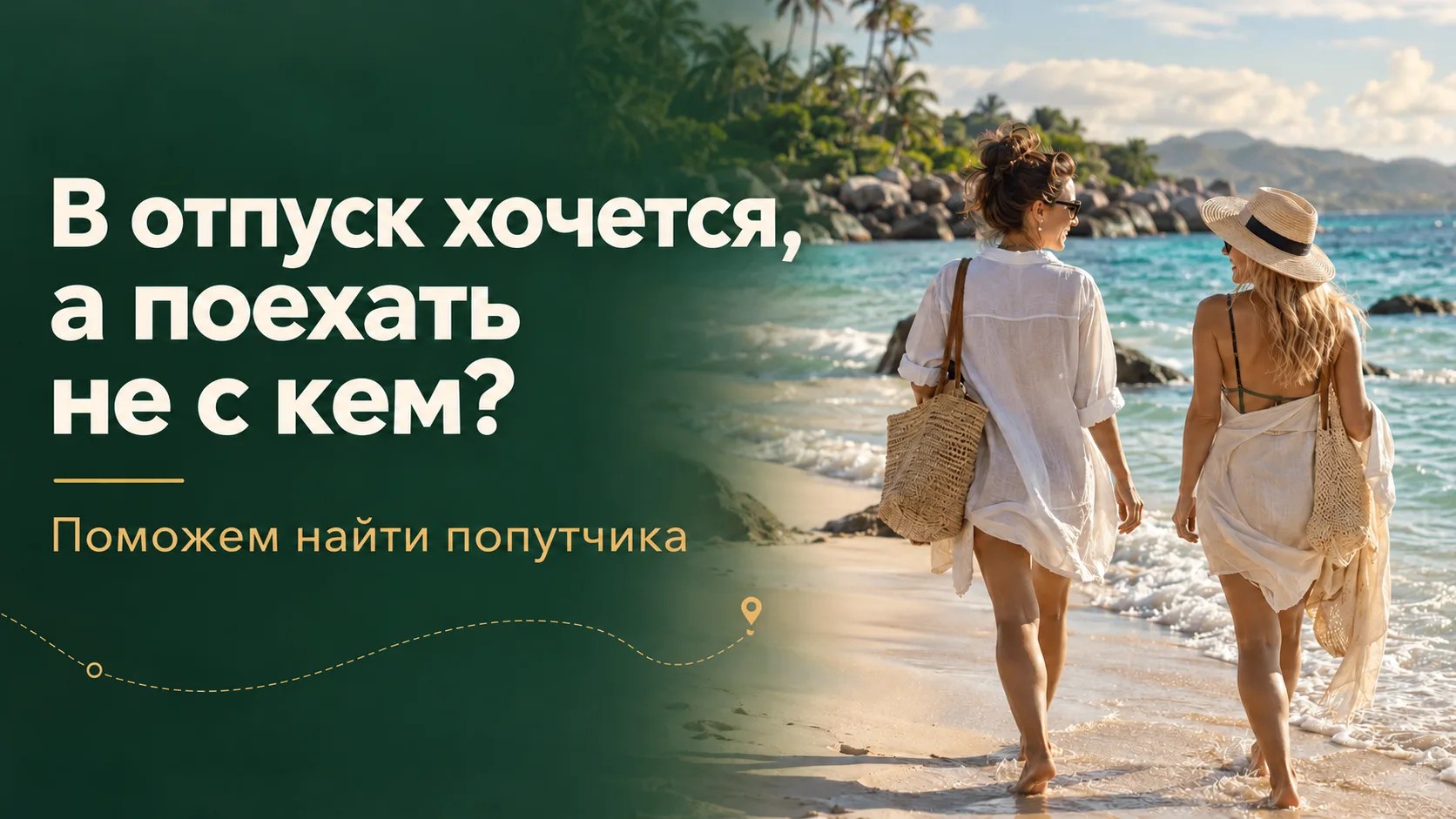 В ОТПУСК ХОЧЕТСЯ, А ПОЕХАТЬ НЕ С КЕМ? ✈️