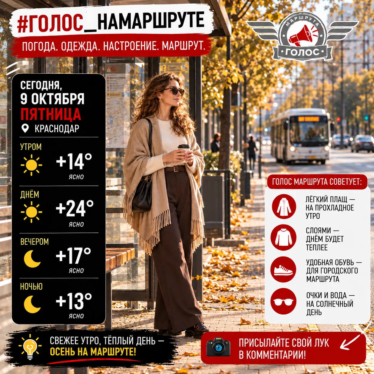 🍂 #Голос_НаМаршруте