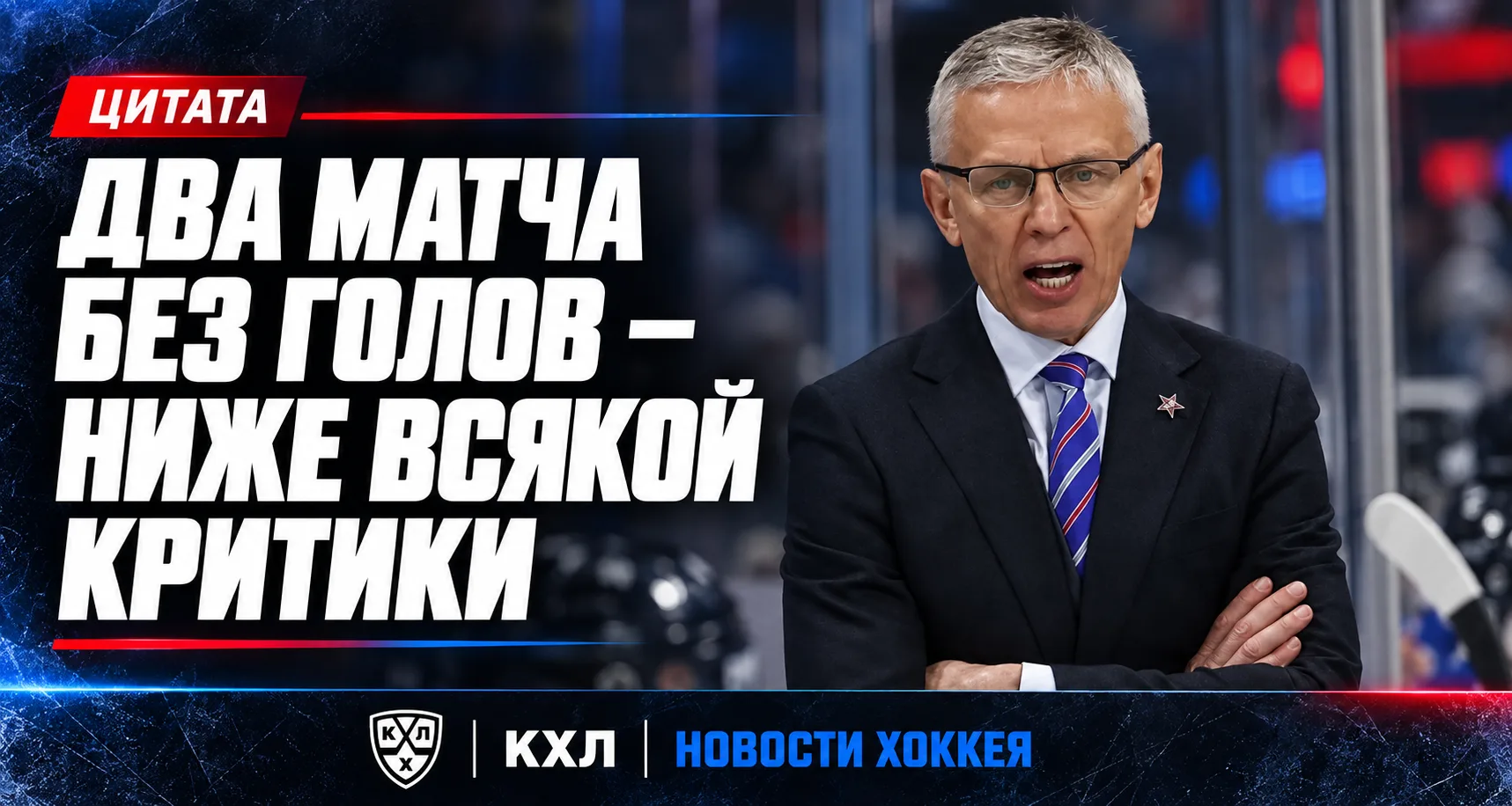 🏒 ЛАРИОНОВ ВЫСКАЗАЛСЯ ПОСЛЕ ПЯТОГО ПОРАЖЕНИЯ СКА ПОДРЯД