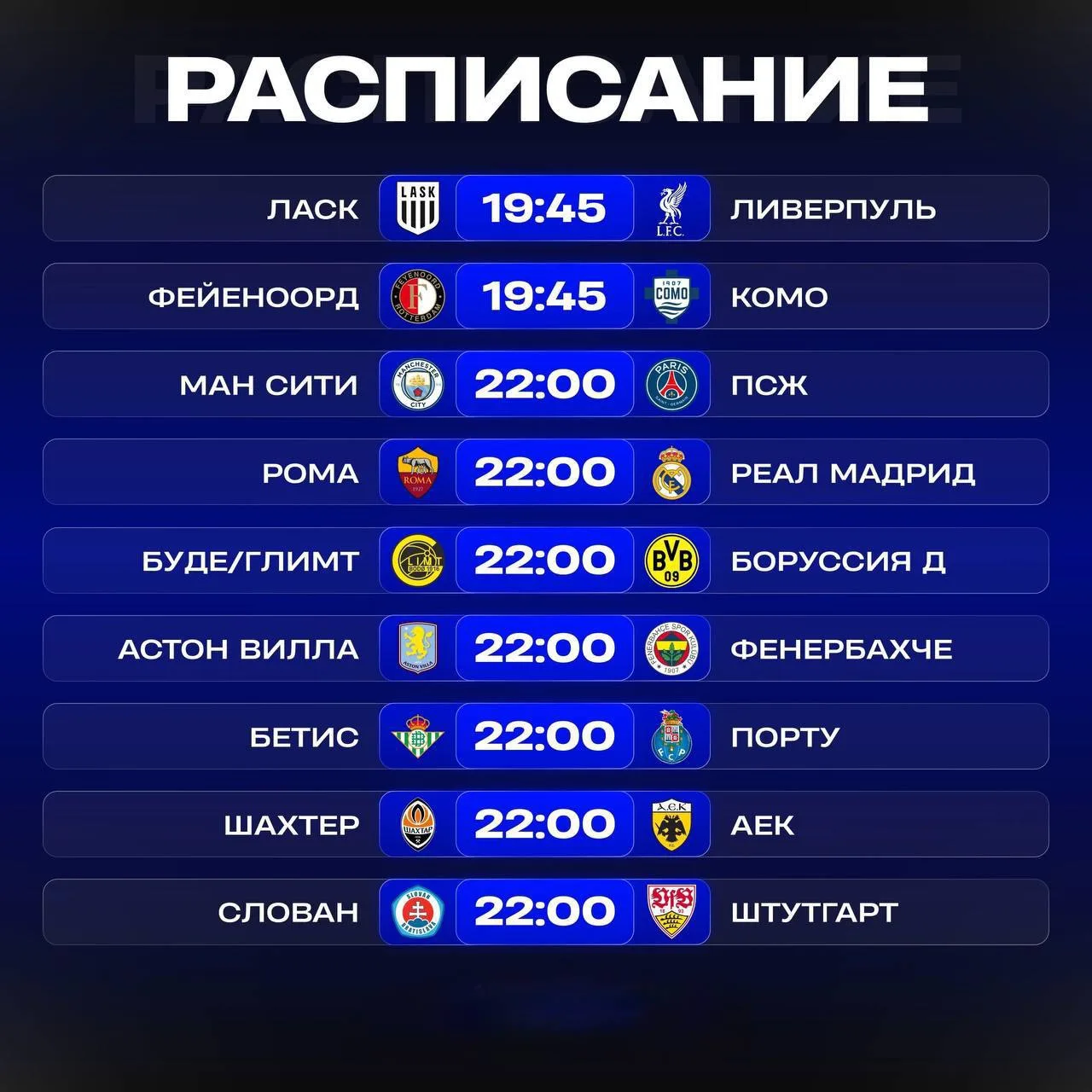 🔥 Расписание матчей Лиги чемпионов на сегодня
