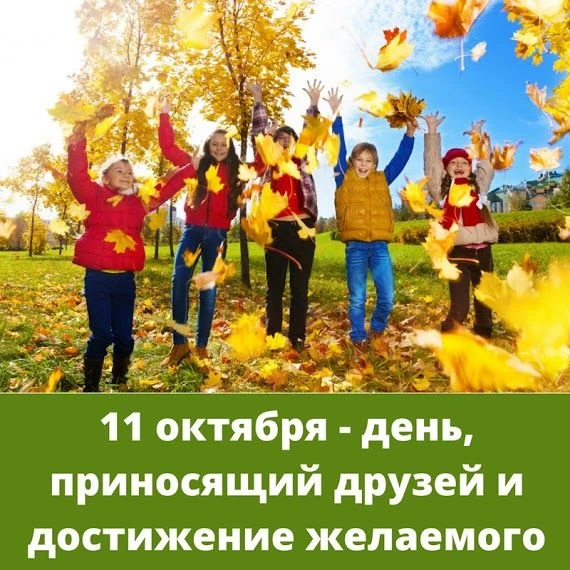 День, приносящий друзей