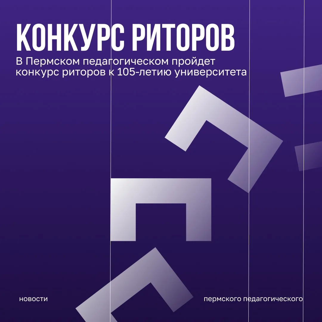 В Пермском педагогическом пройдет конкурс риторов к 105-летию университета