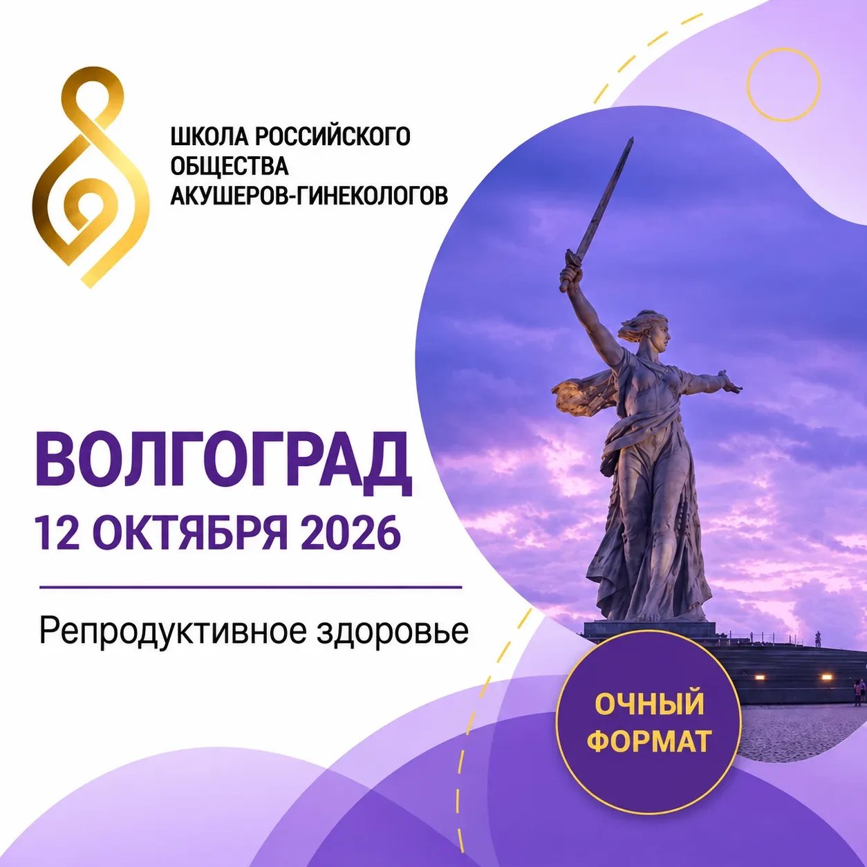 💜 12 октября в Волгограде состоится Школа Российского общества акушеров-гинекологов. П...