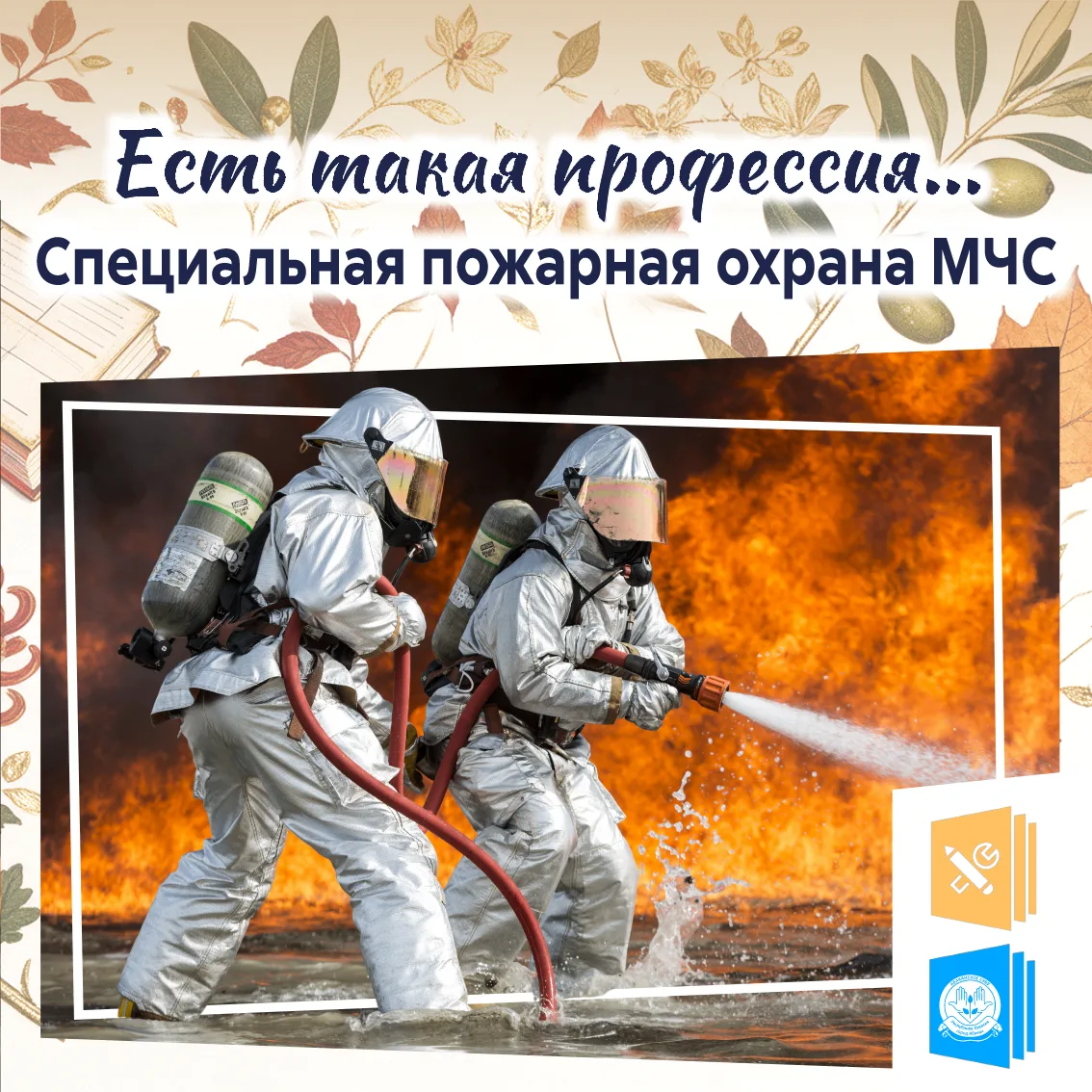 💼 Есть такая профессия.Специальная пожарная охрана МЧС