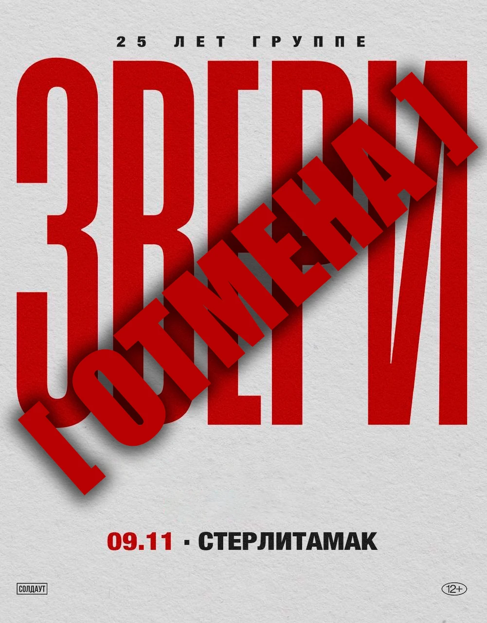 В Стерлитамаке отменили концерт группы «Звери»