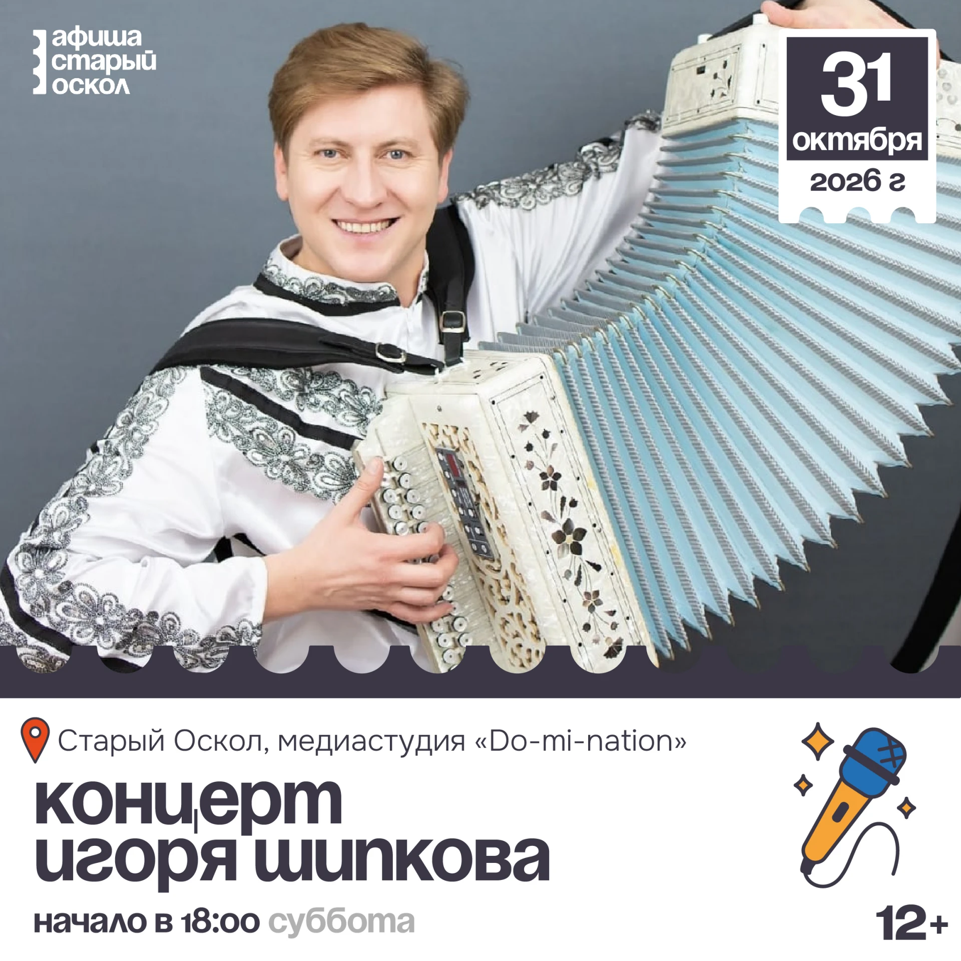 🎤 Концерт Игоря Шипкова 12+