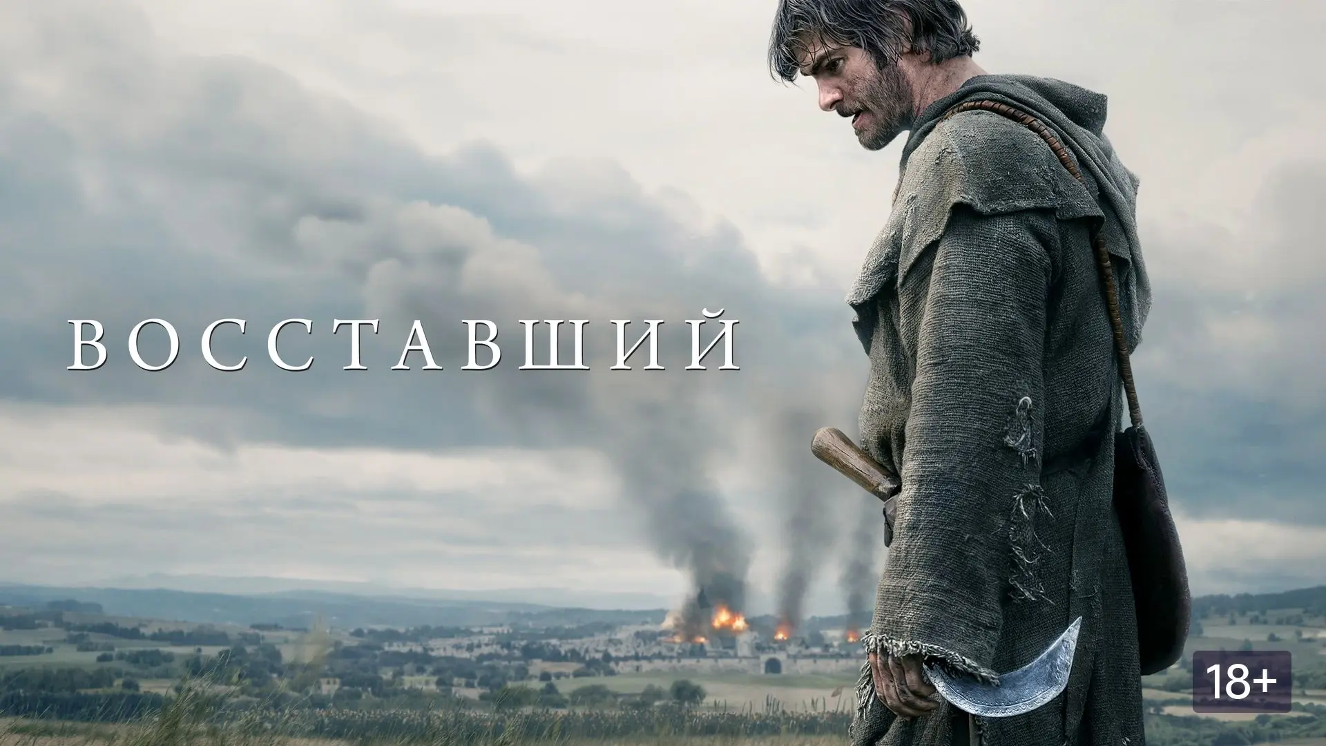 🎬Восставший (2026) [4К]