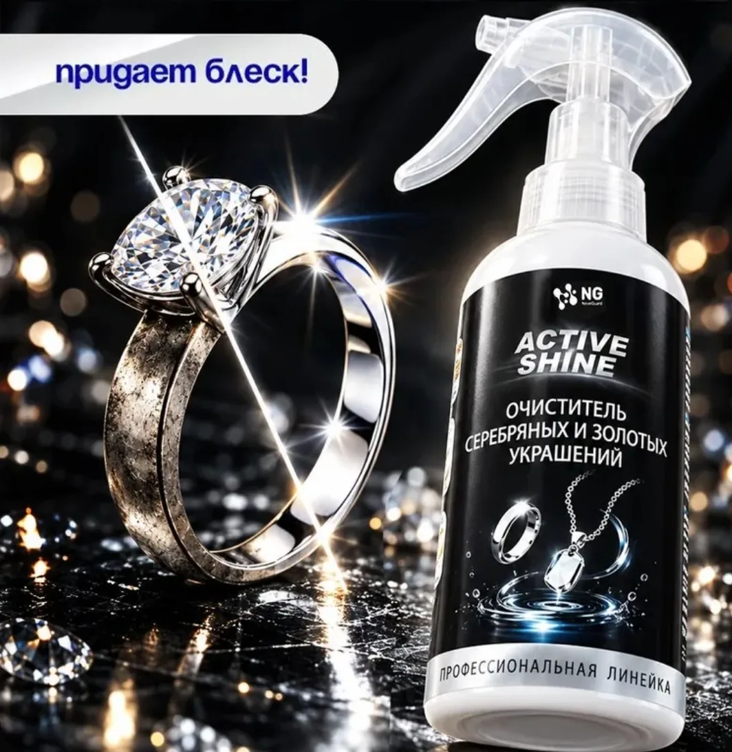 Средство для чистки украшений