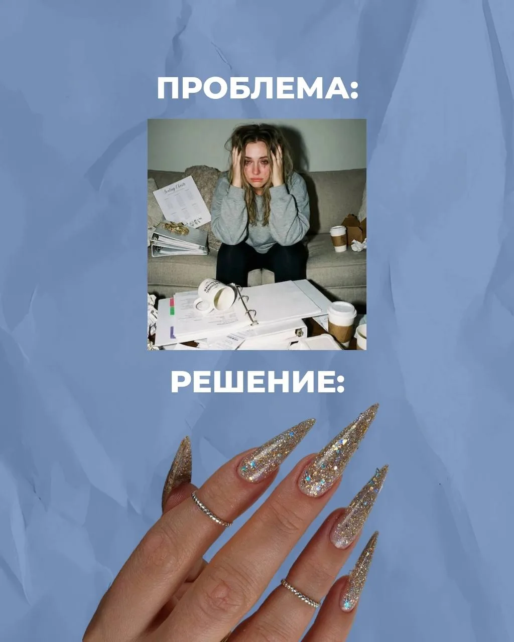 Любые жизненные проблемы лечатся походом к мастеру маникюра✨