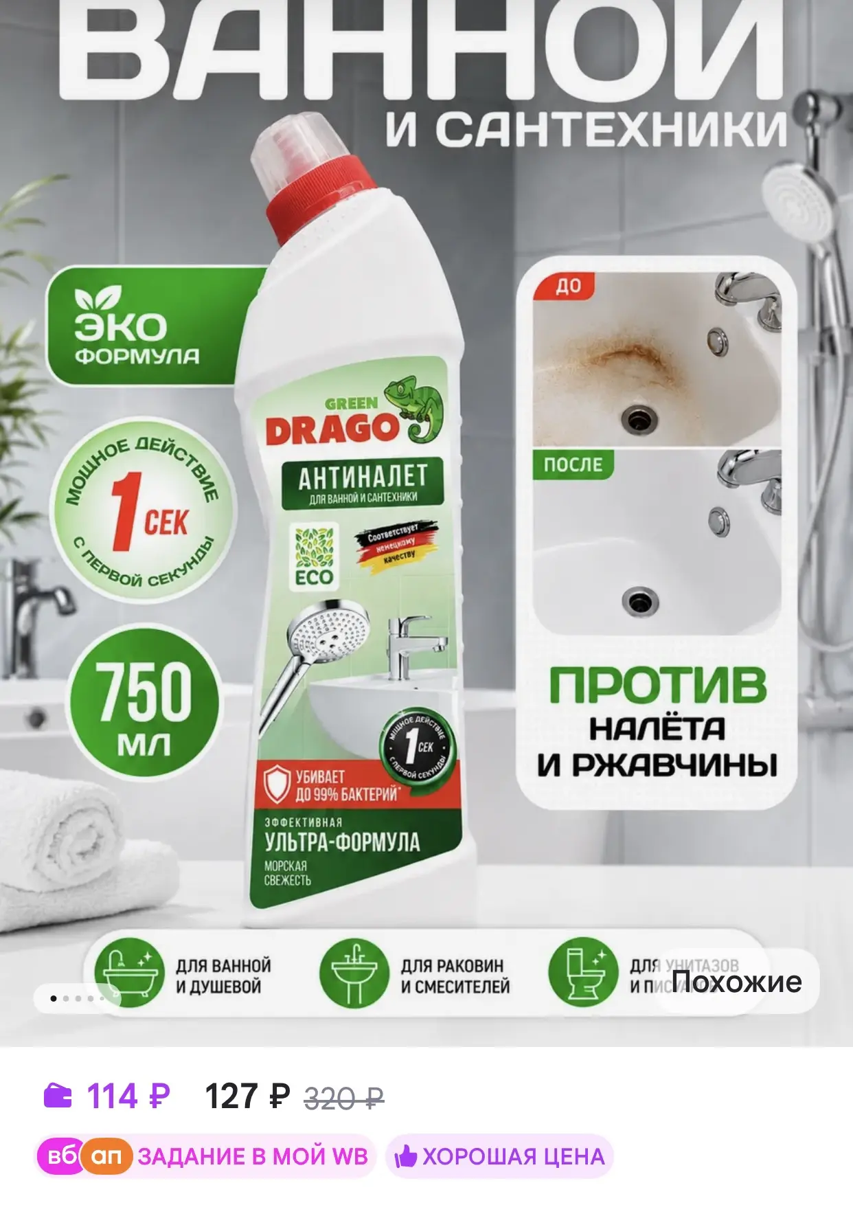 Green Drago Антиналет для сантехники и ванной антиизвесть