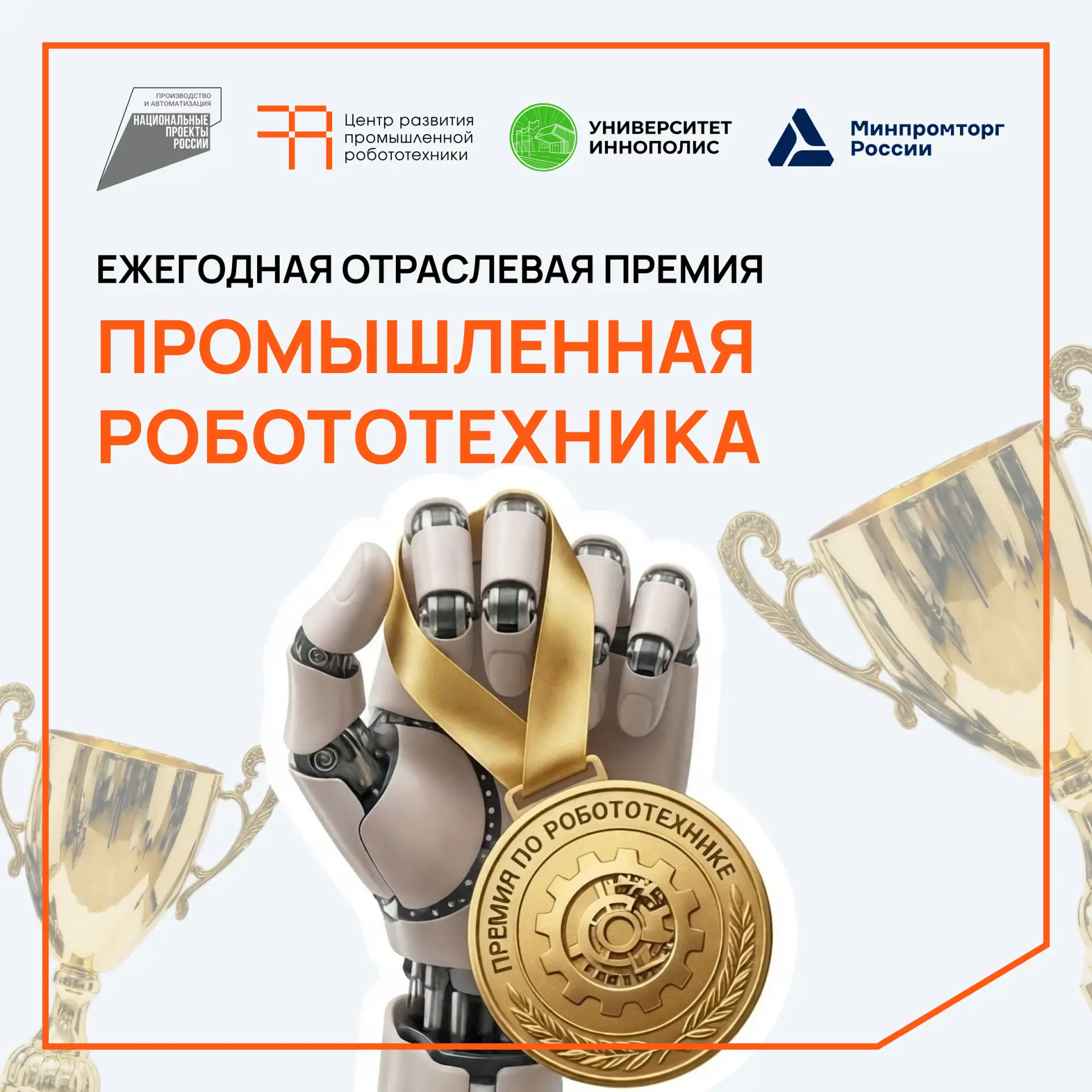 ⚡️Конкурсный отбор на ежегодную отраслевую премию «Промышленная робототехника 2026» про...