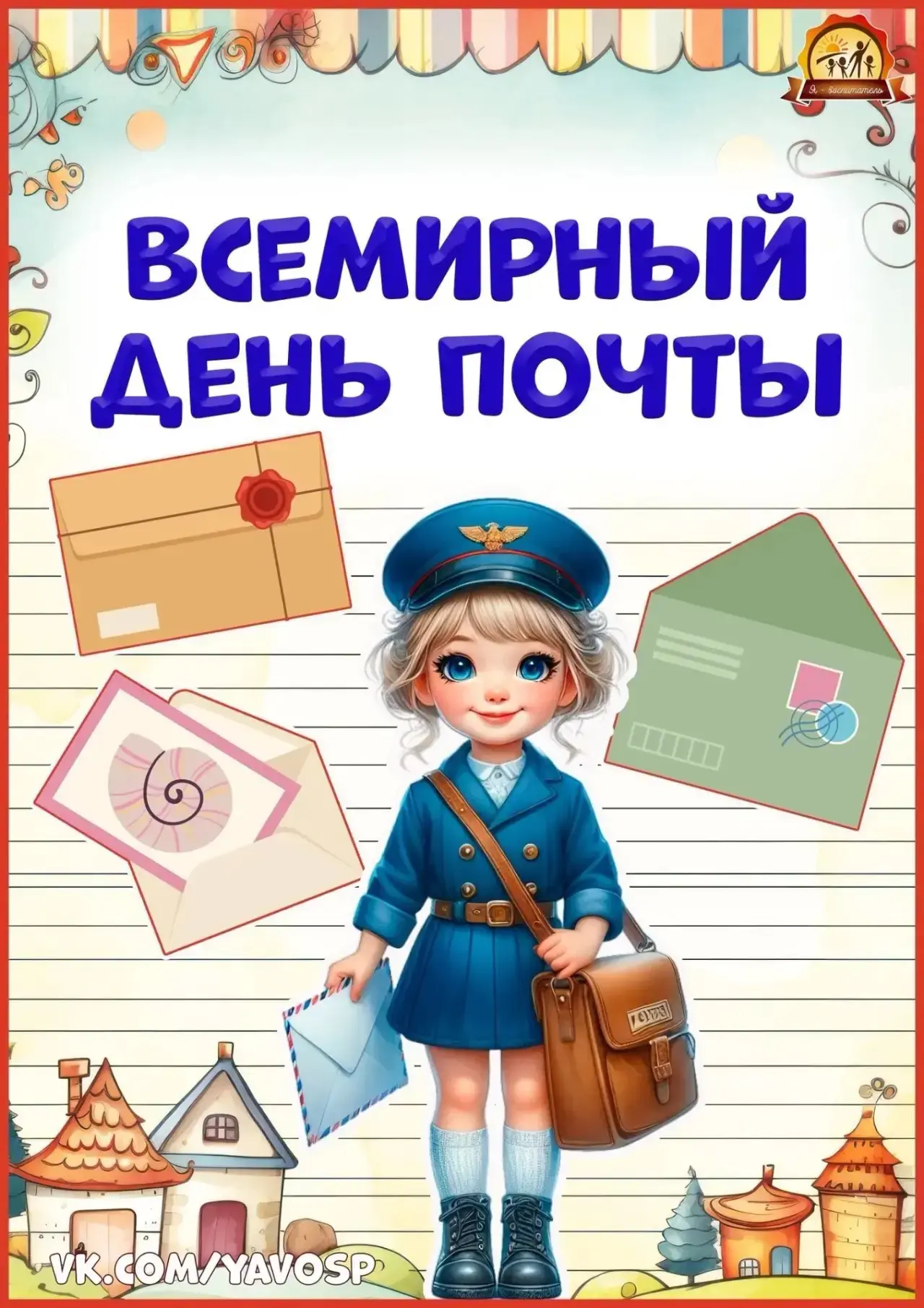 9 октября отмечается Всемирный день почты!📪