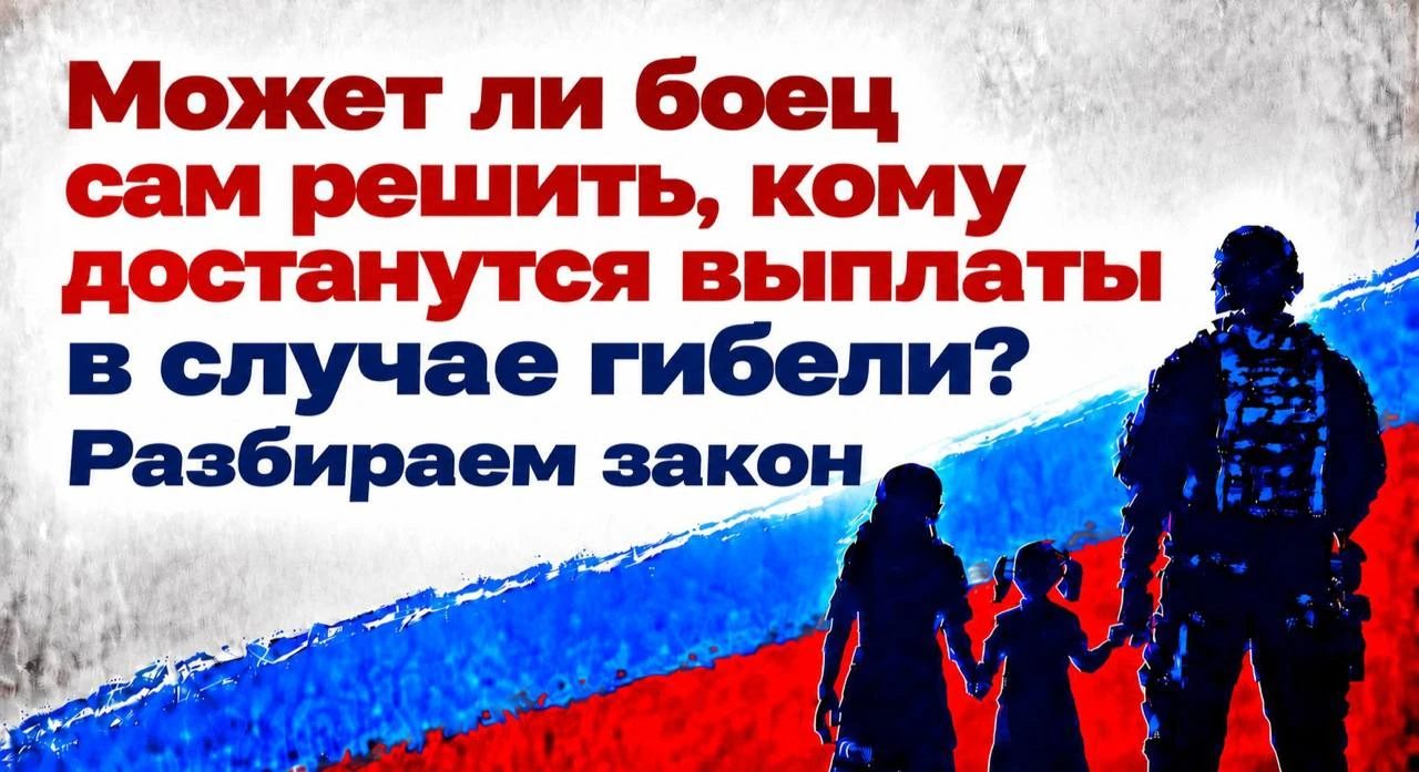 Может ли боец сам решить, кому достанутся выплаты в случае гибели? Разбираем закон