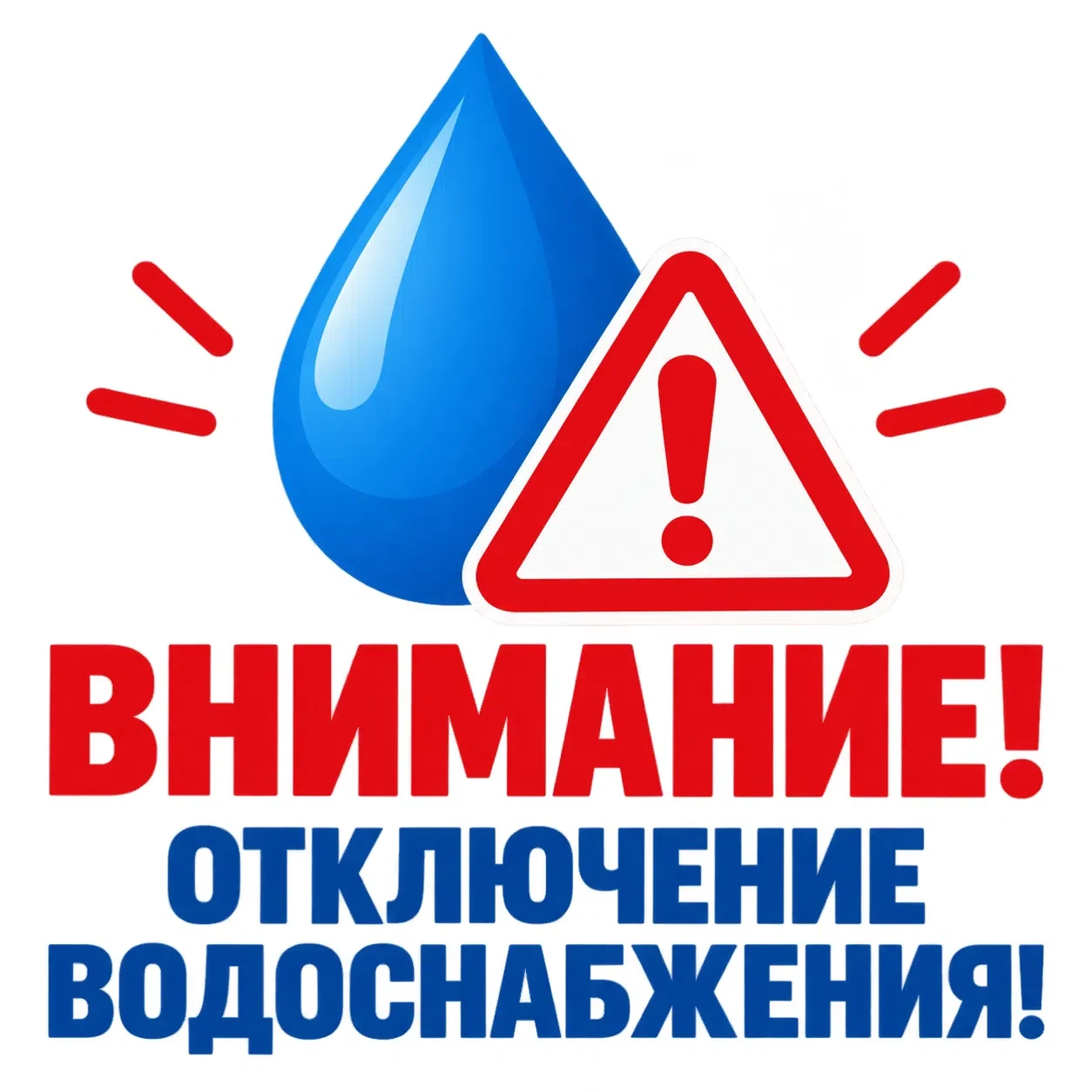МУП «Водоканал-1» информирует об отключении холодного водоснабжения 14.10.2026г. с 10:0...