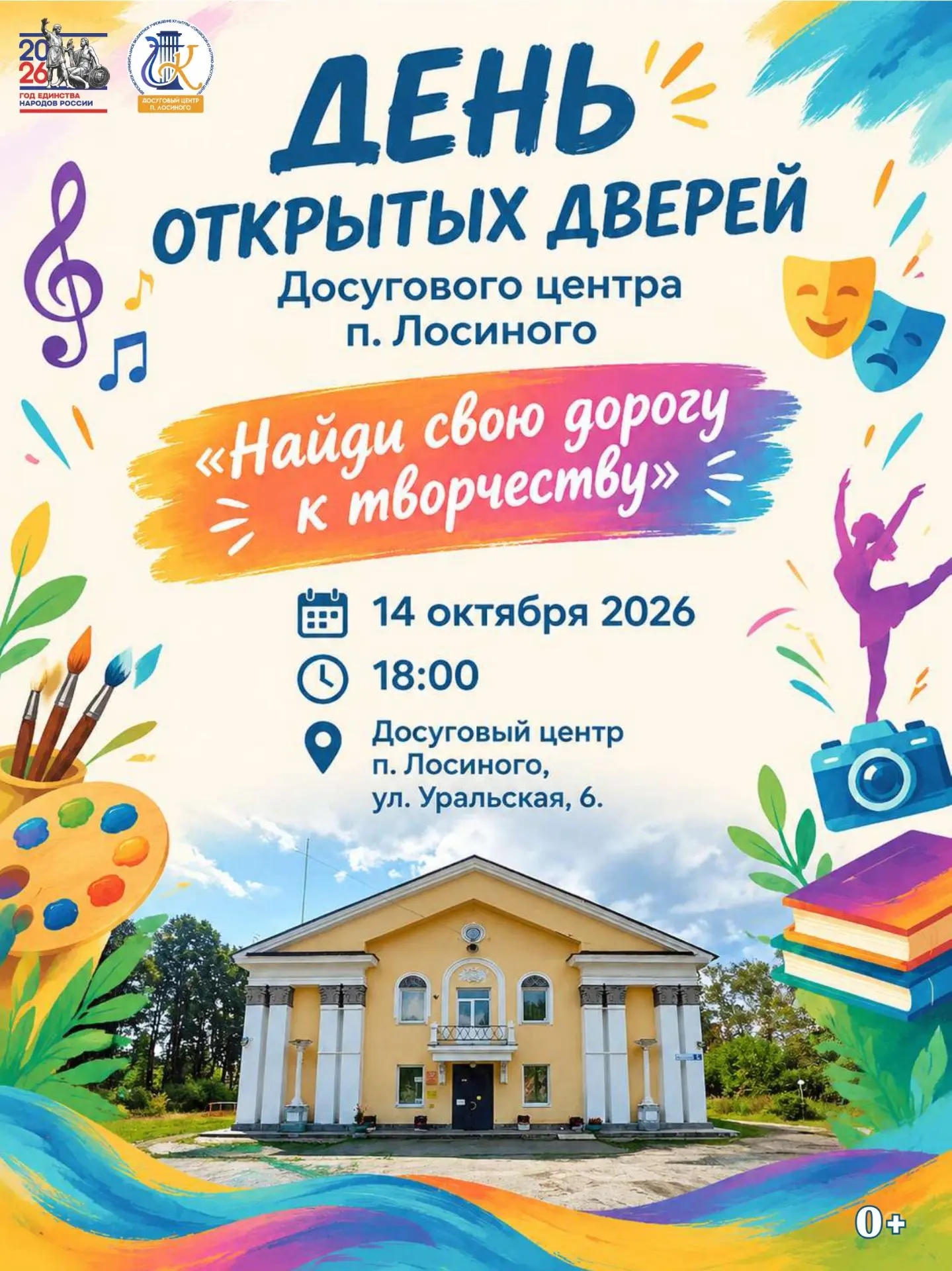🎨 «Найди свою дорогу к творчеству» — день открытых дверей в Досуговом центре п. Лосиного!