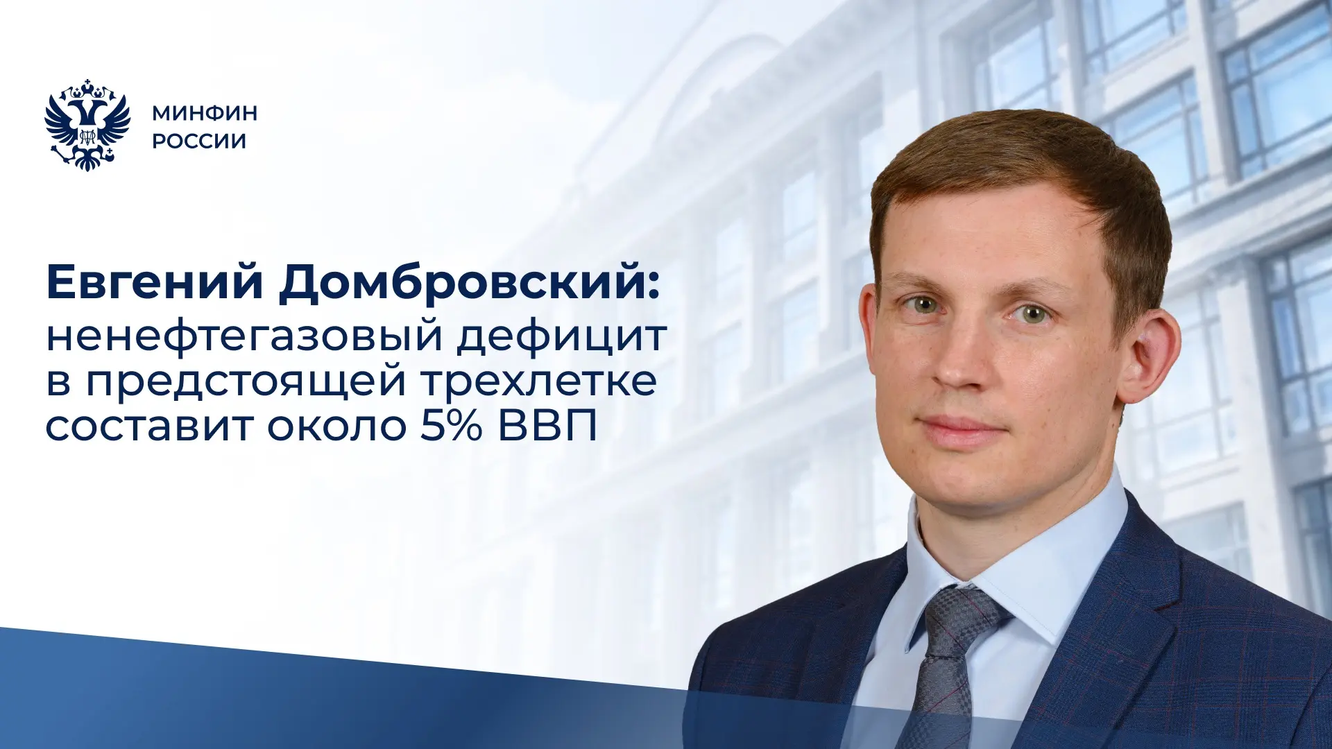 Директор Департамента бюджетной политики и стратегического планирования Минфина России ...