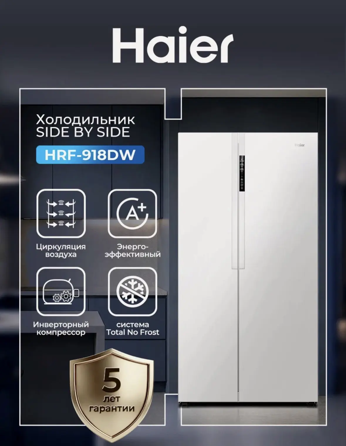 Холодильник Haier HRF-918DW side by side 507 л, No Frost (ноу фрост), инверторный, с ди...