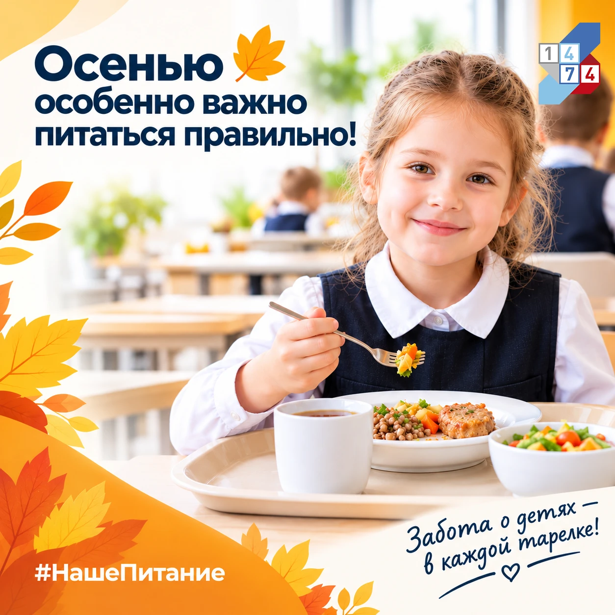 🍂 Осенью особенно важно питаться правильно!