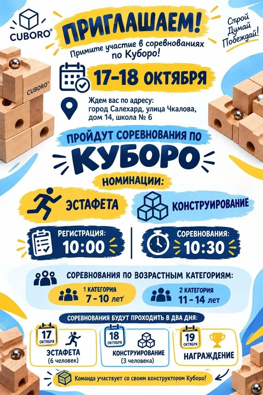 🧩 Школа № 6 приглашает на муниципальные соревнования по Cuboro! 🧩