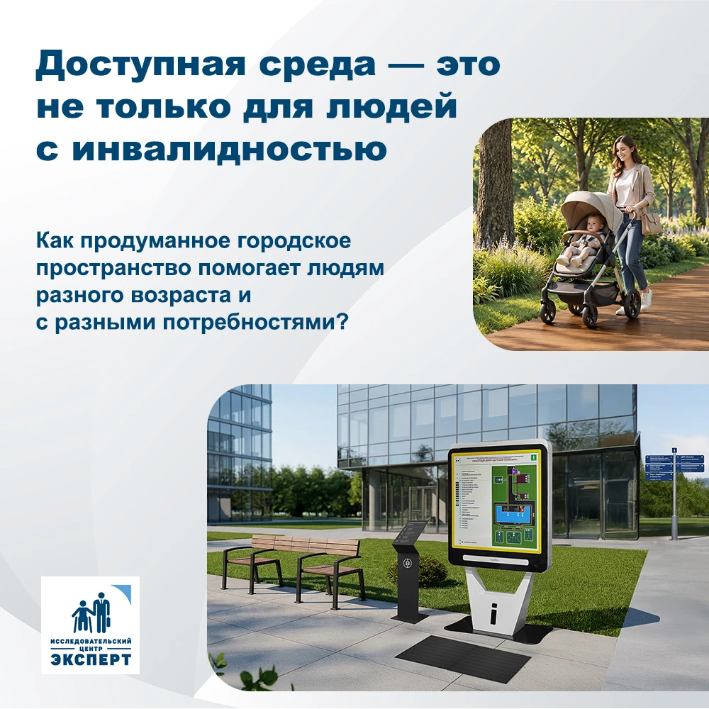 Доступная среда – это не только инфраструктура для людей с инвалидностью. Это комфорт и...