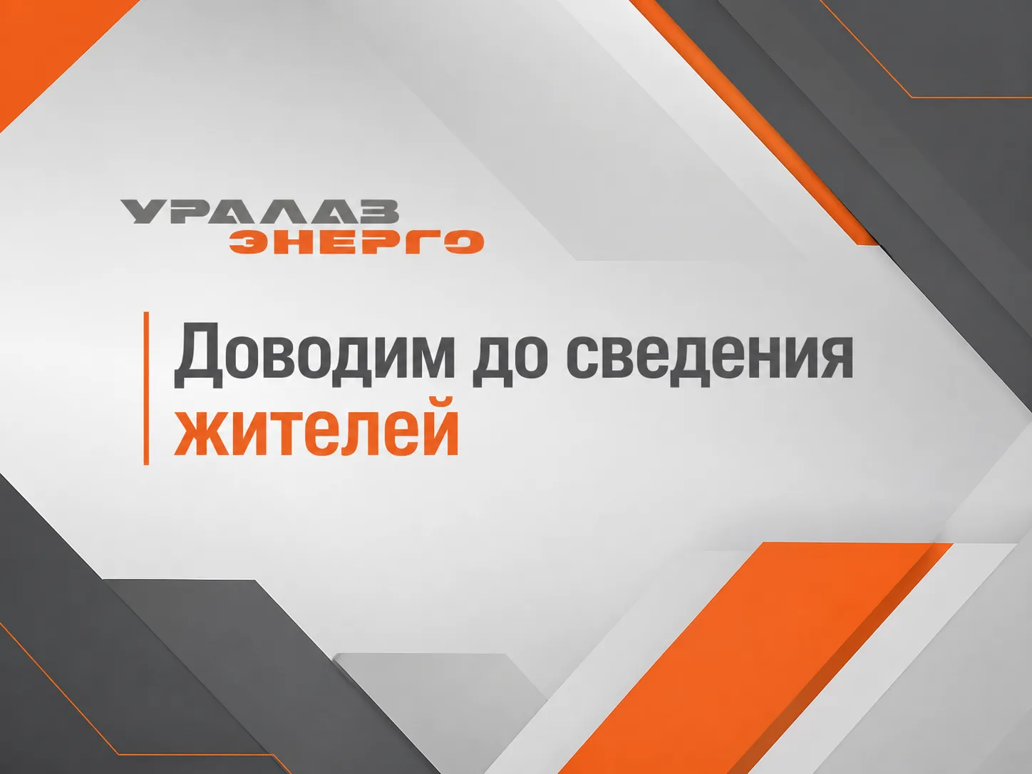 Внимание☝️Аварийное отключение ГВС и отопления 13.10 с 09:00 по адресам: ул. Победы 34,...