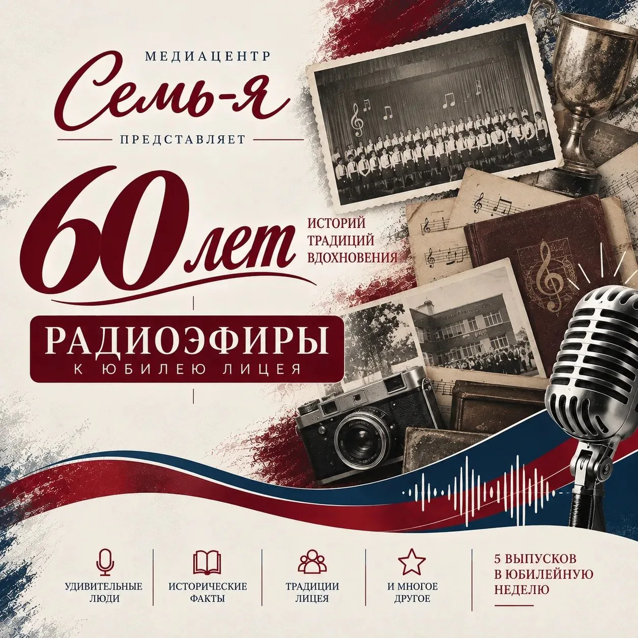 📻 «Семь-я в эфире»: человек, который помог сохранить историю