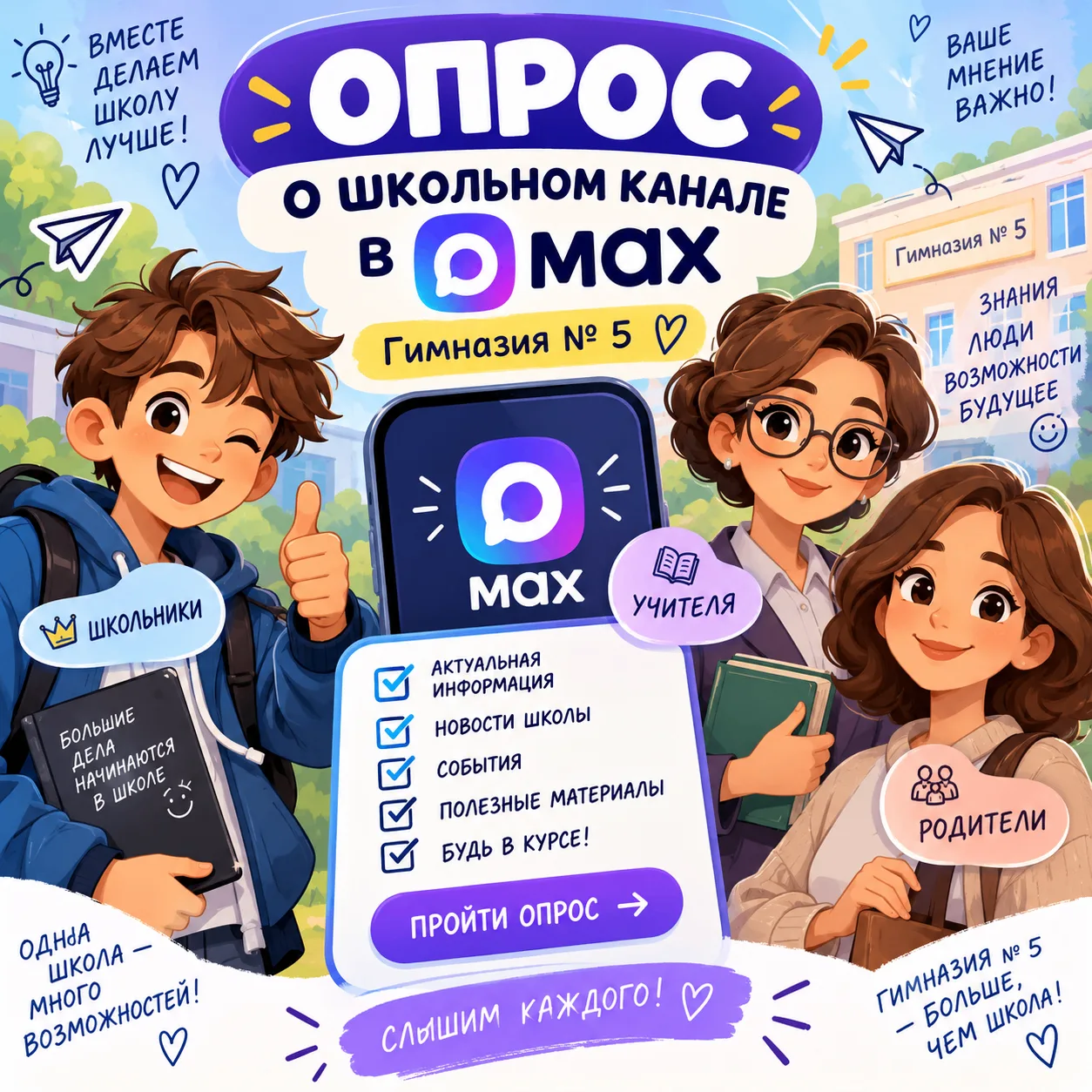 Опрос для школьников, родителей и учителей о мессенджере Max