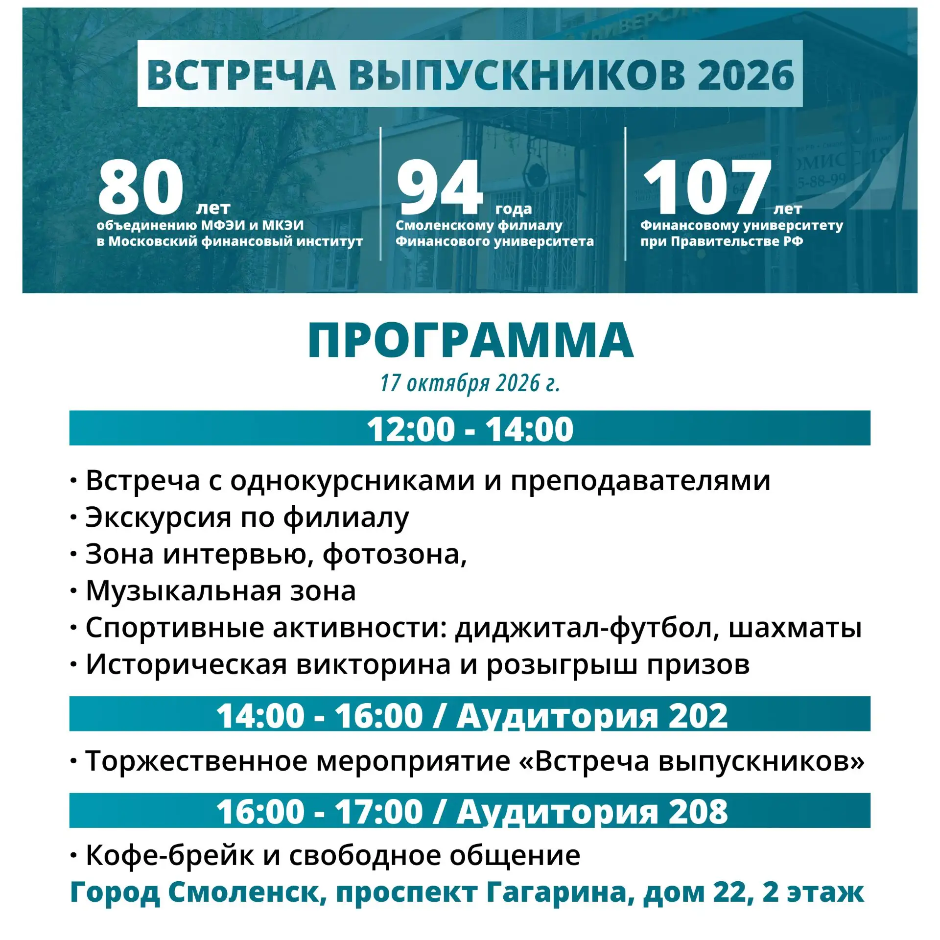 🎓 Встреча выпускников - 2026 в Смоленском филиале Финуниверситета!