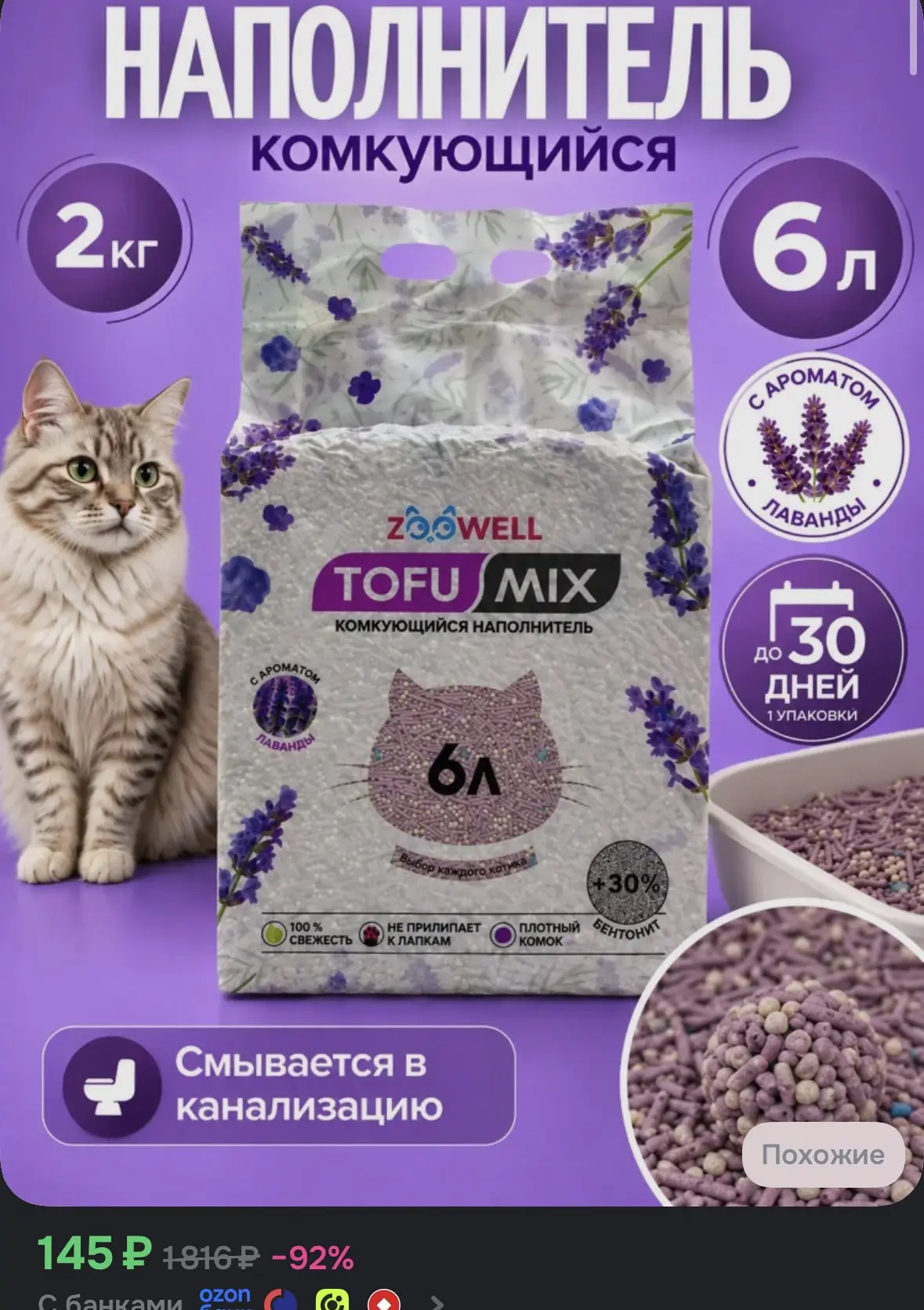 Наполнитель для кошачьего туалета комкующийся тофу соевый с экстрактом лаванды ZooWell ...