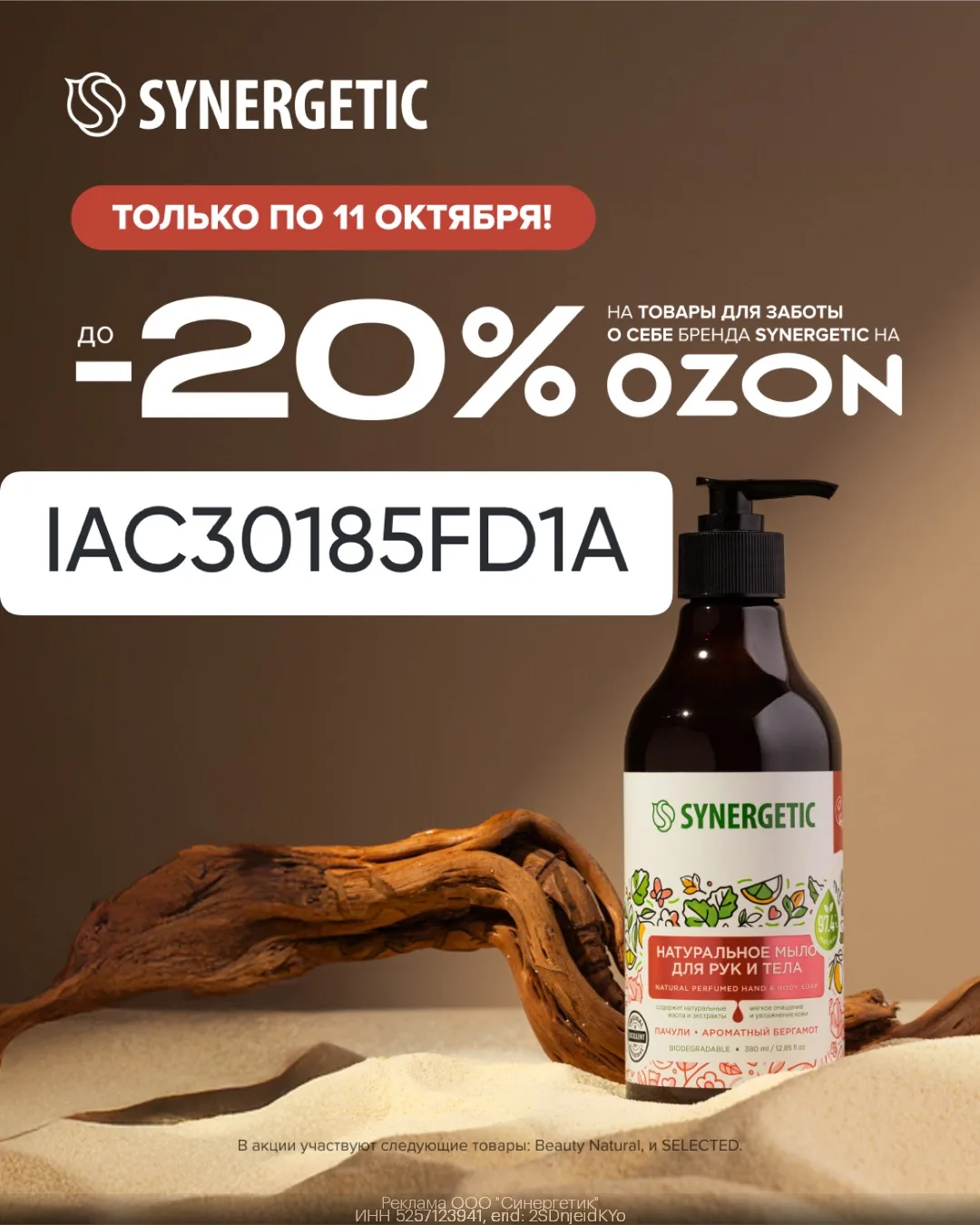 Уходовая косметика SYNERGETIC со скидкой до 20% на OZON!