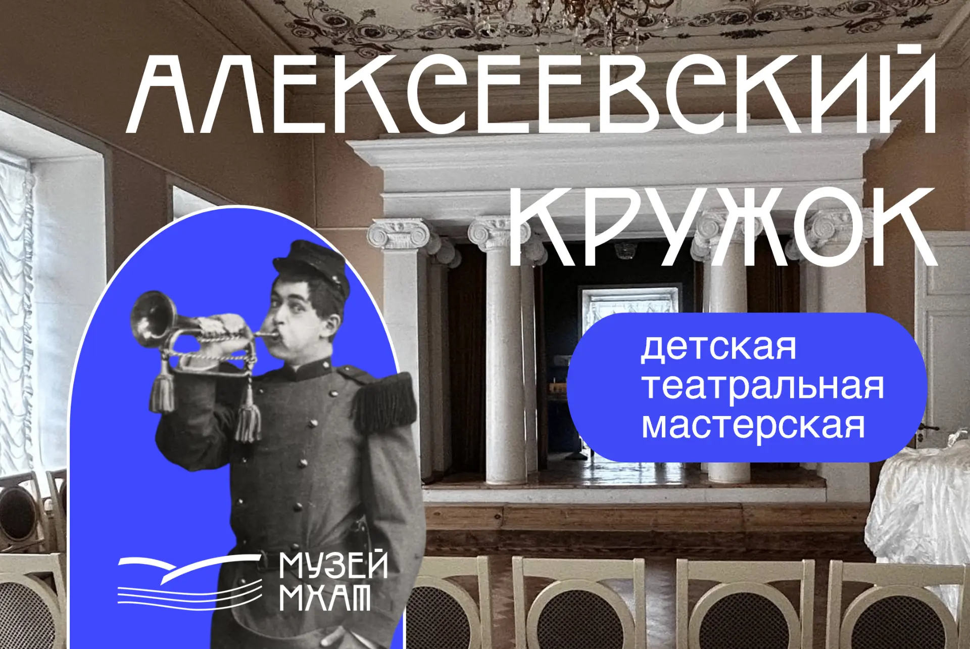 Артисты МХТ имени А. П. Чехова примут участие в новом проекте Музея МХАТ -  детской теа...