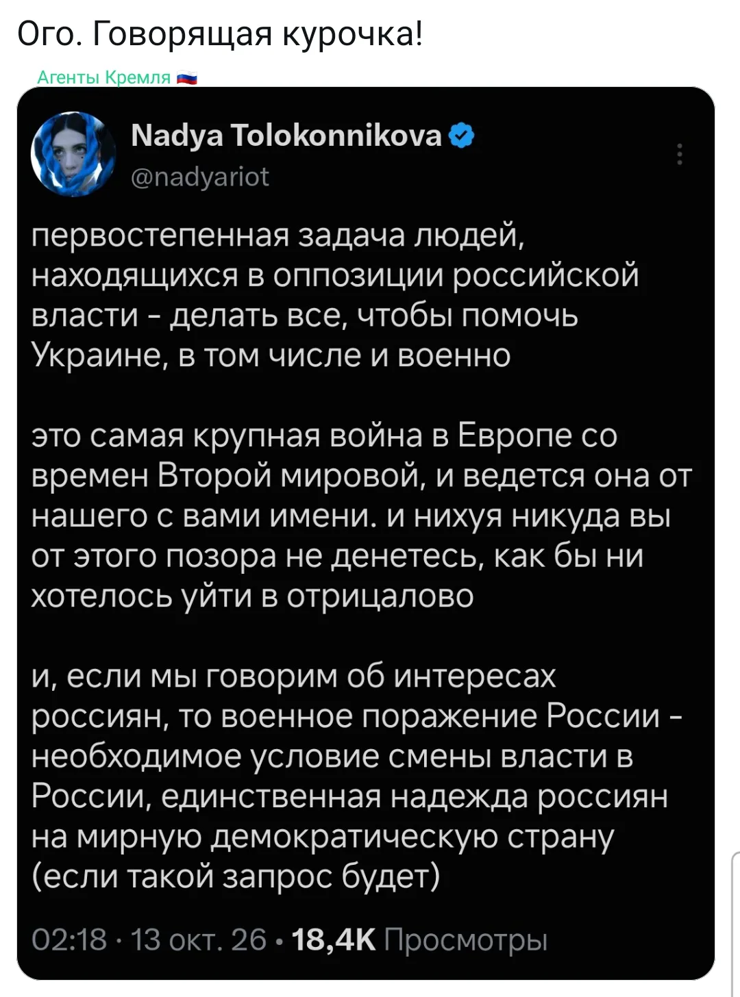 Опять курица квохчет про интересы россиян. Не надо нам куриных советов по управлению го...
