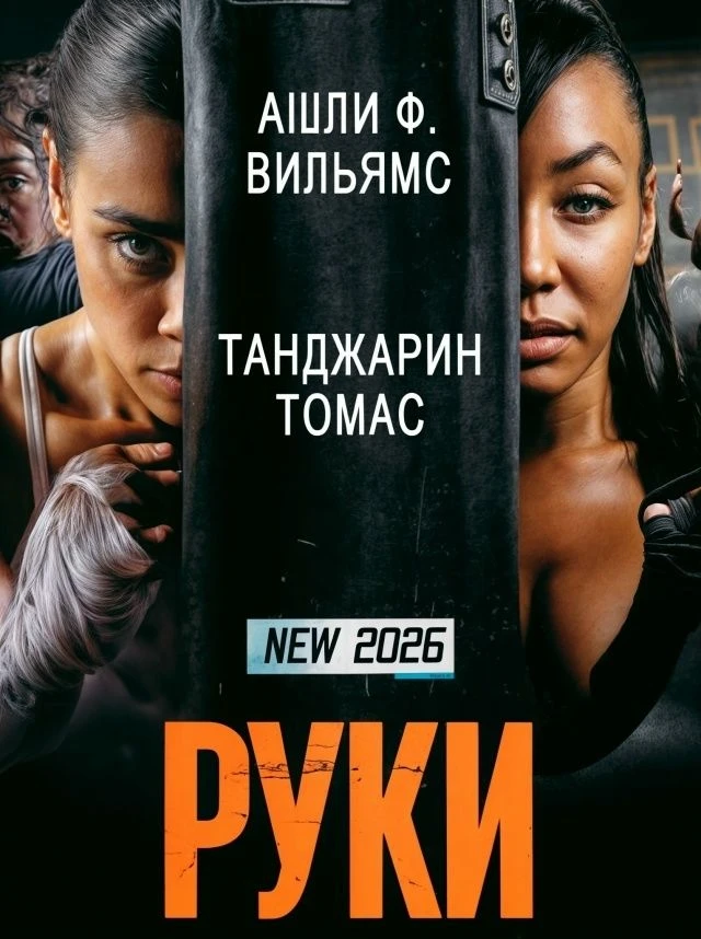 🥊 Руки (2026) 🦂