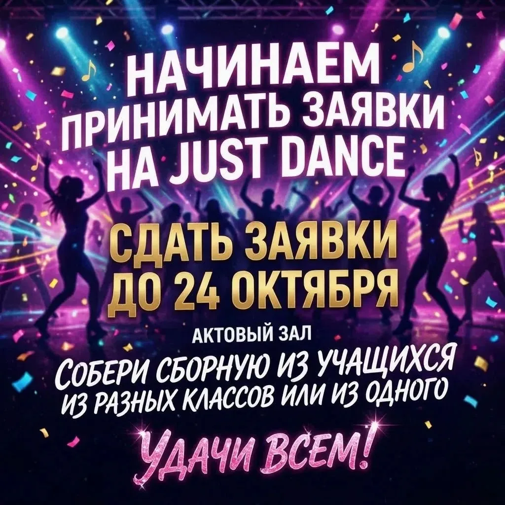 💃 ВНИМАНИЕ! СТАРТУЕТ ПРИЁМ ЗАЯВОК НА JUST DANCE! 💃🕺