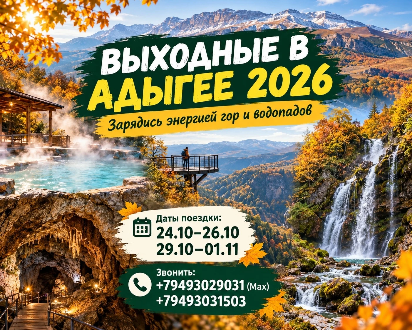 🌄🏞️Приглашаем всех желающих на ВЫХОДНЫЕ В АДЫГЕЕ