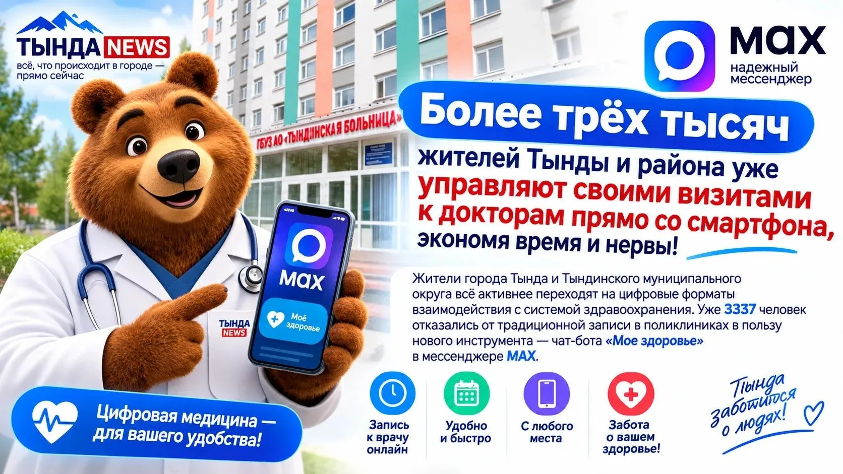 В Амурской области запущен чат-бот «Моё здоровье» для получения медицинских услуг онлайн