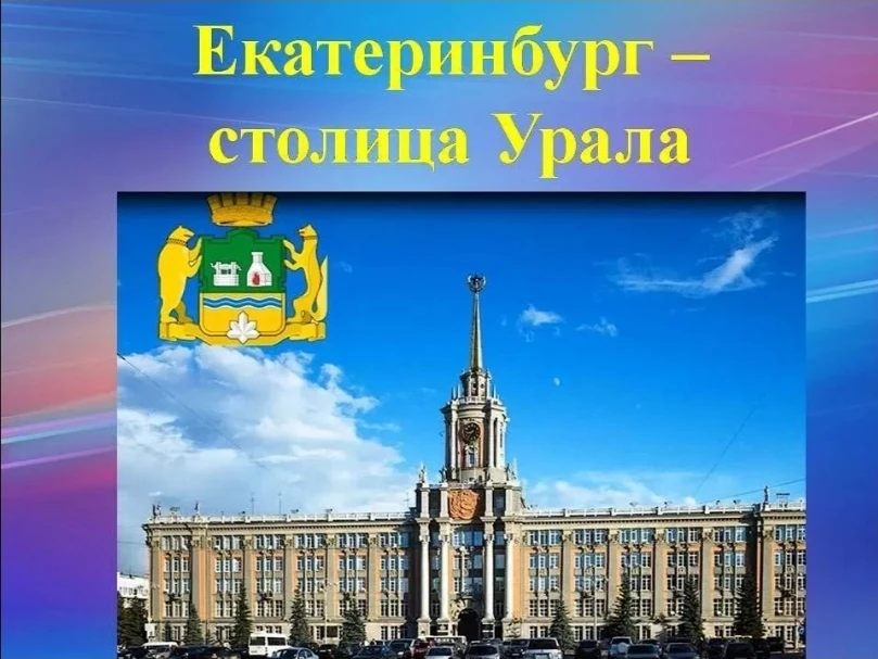 🇷🇺 В рамках проекта «Екатеринбург — сердце Урала»