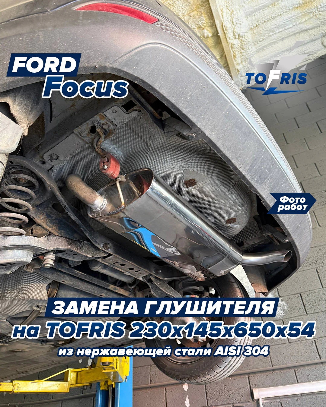 🔥 Прогорел глушитель на Ford Focus III? Есть решение на годы!