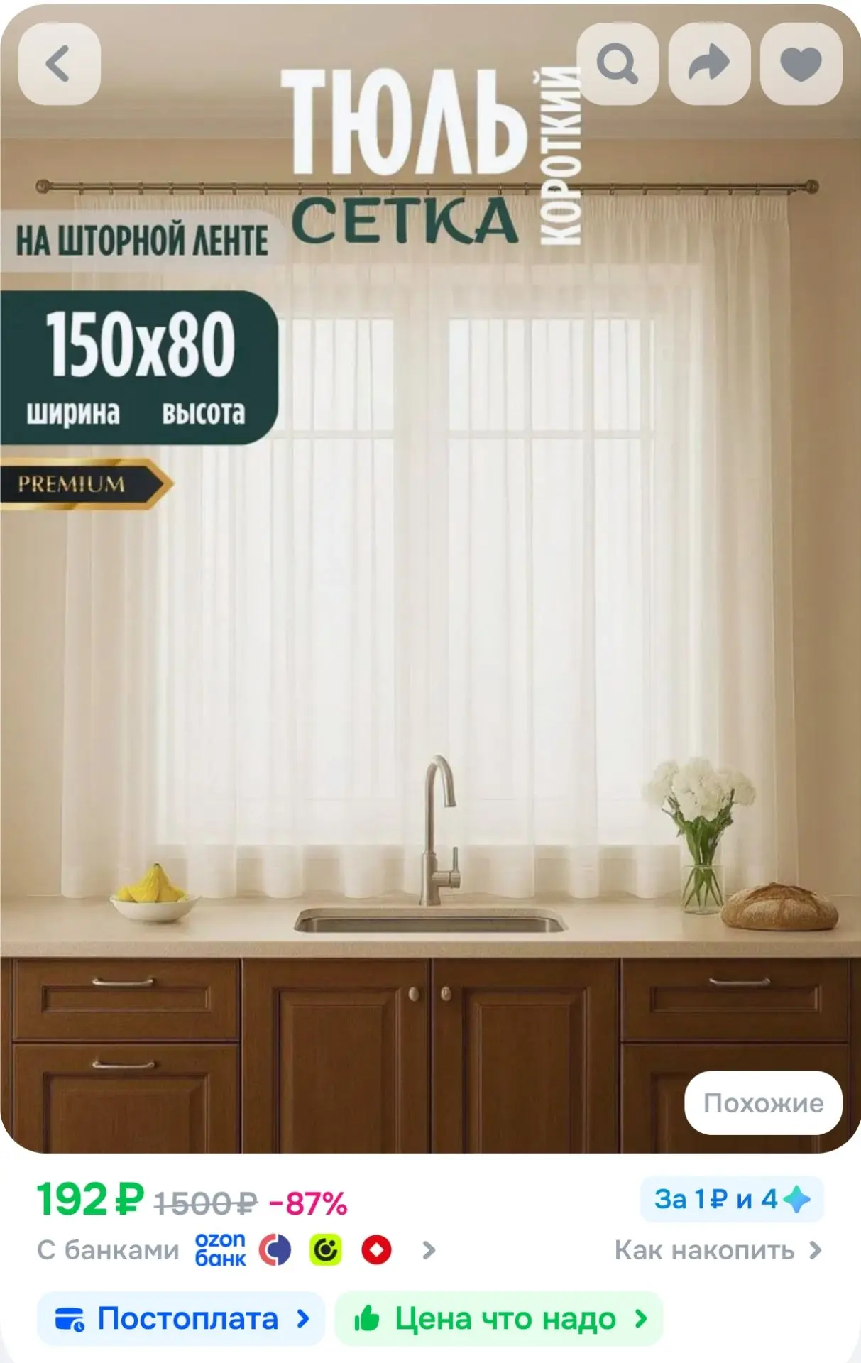 SARIZ Тюль 150x80 см белый