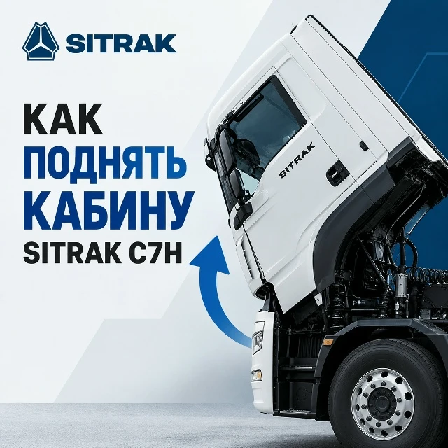 🚛 Водители SITRAK C7H спрашивают: как поднять кабину?