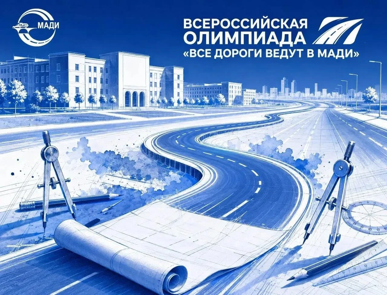 🚙 Всероссийская олимпиада «Все дороги ведут в МАДИ»: открывай мир транспорта и дорог!